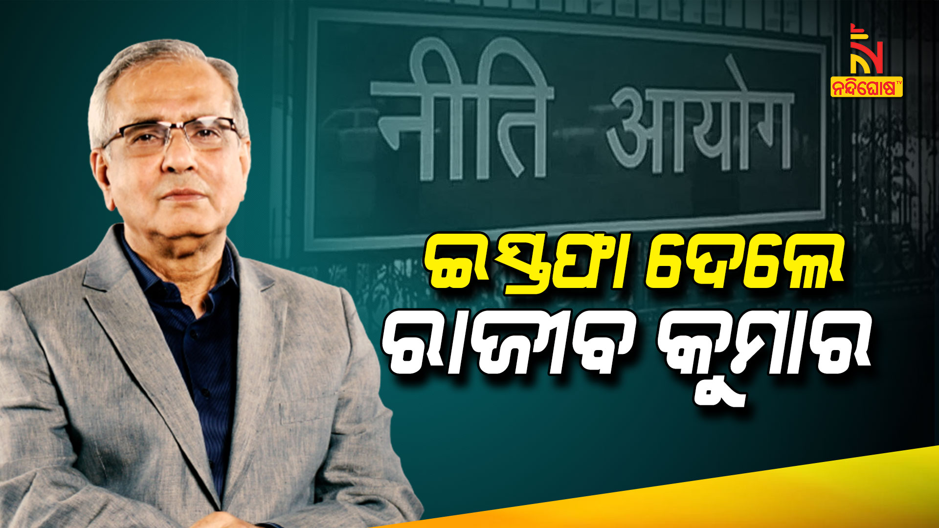 ଇସ୍ତଫା-ଦେଲେ-ରାଜୀବ-କୁମାର