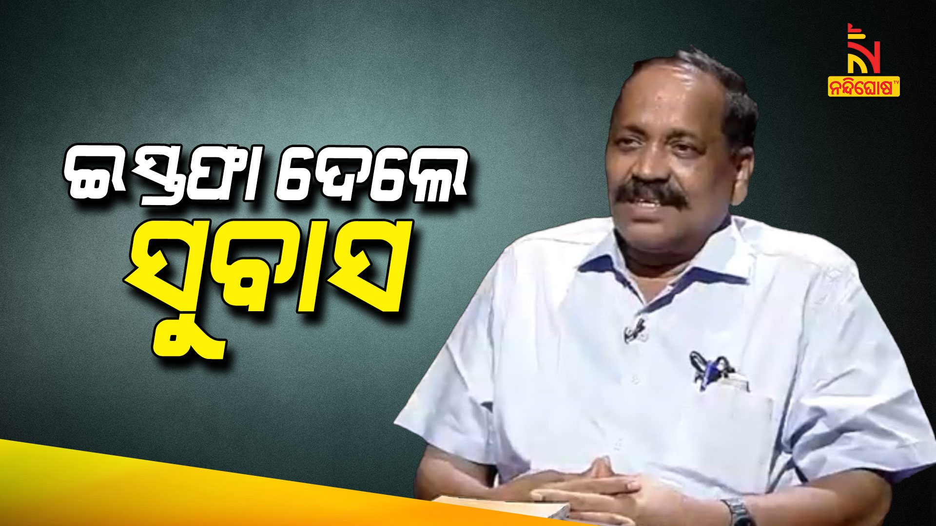 ଇସ୍ତଫା-ଦେଲେ-ସୁବାସ