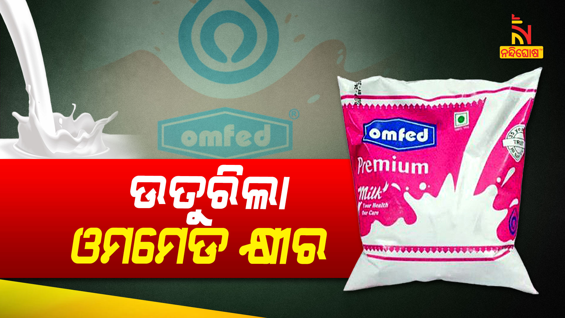 ଉତୁରିଲା-ଓମମେଡ-କ୍ଷୀର