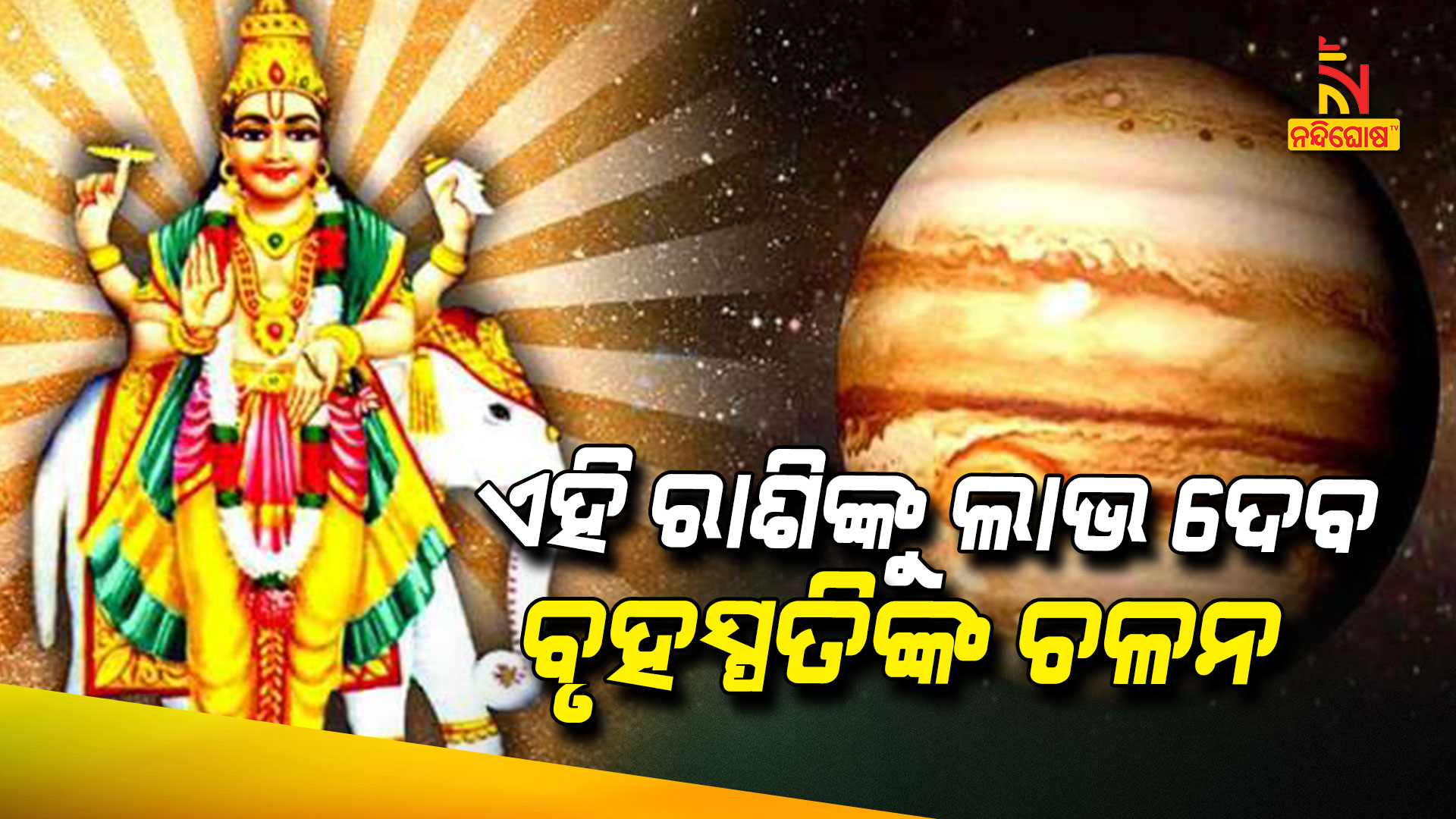ଏହି-ରାଶିଙ୍କୁ-ଲାଭ-ଦେବ-ବୃହସ୍ପତିଙ୍କ-ଚଳନ