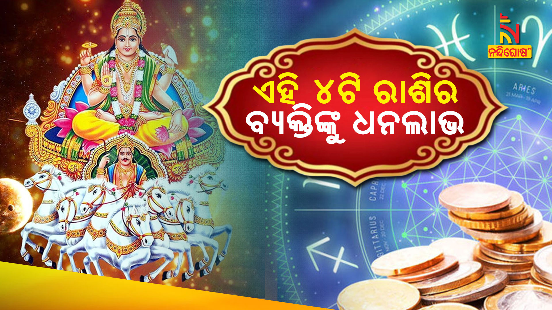 ଏହି-୪ଟି-ରାଶିର-ବ୍ୟକ୍ତିଙ୍କୁ-ଧନଲାଭ