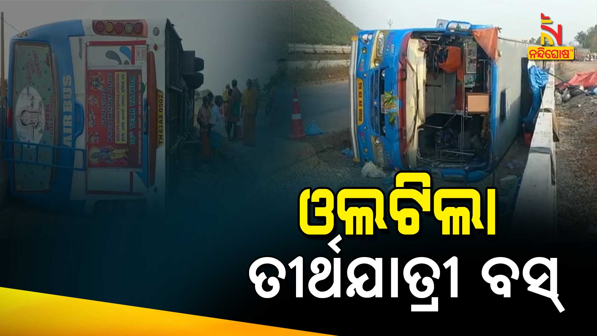 ଓଲଟିଲା-ତୀର୍ଥଯାତ୍ରୀ-ବସ୍