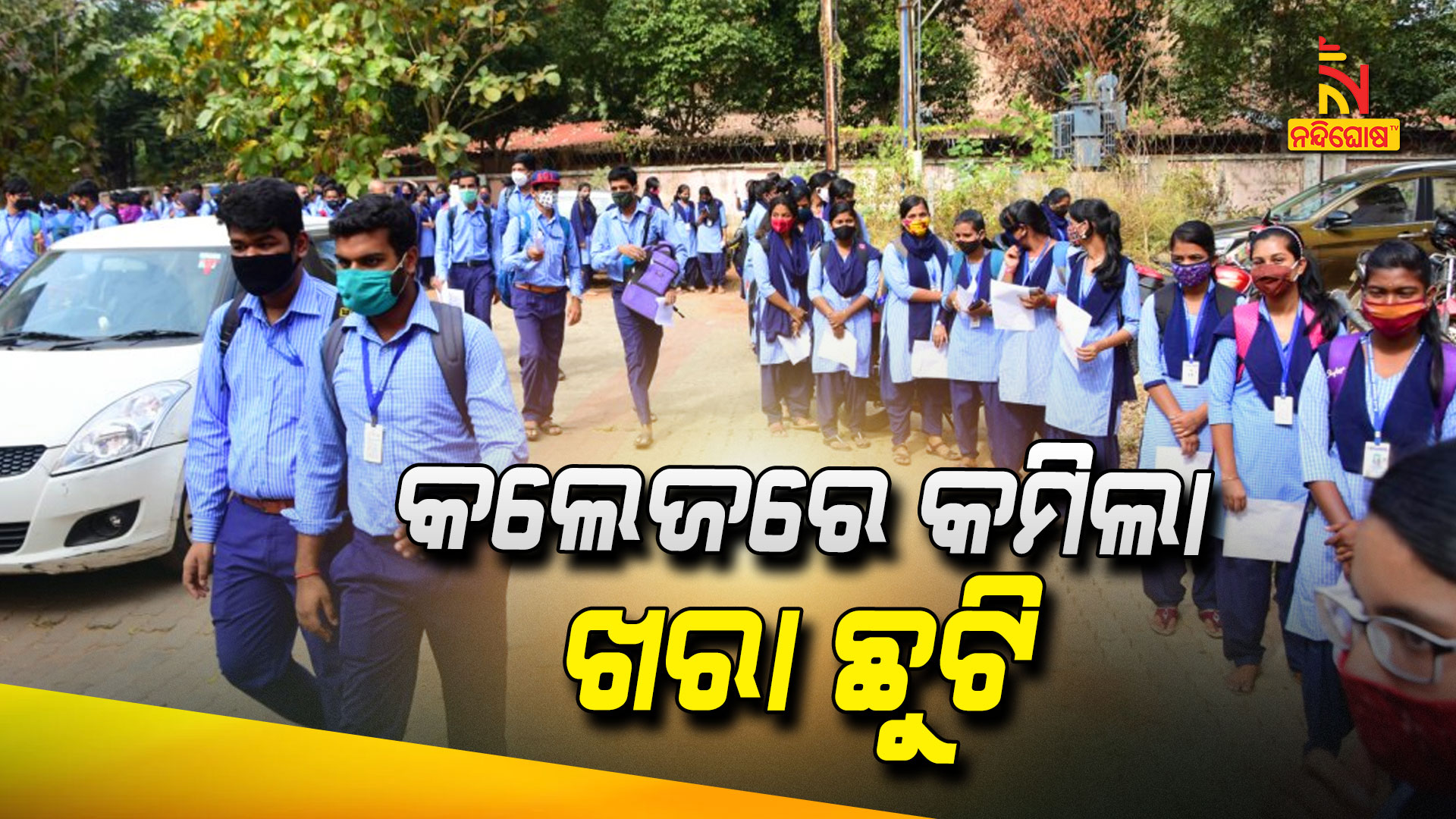 କଲେଜରେ-କମିଲା-ଖରା-ଛୁଟି