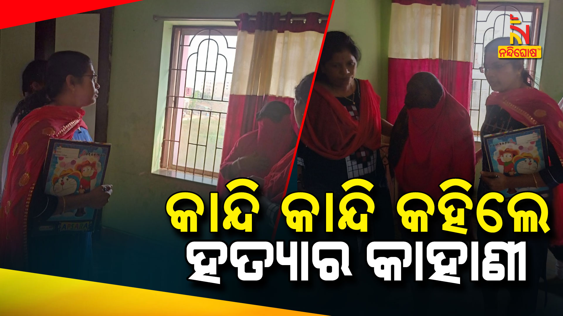 କାନ୍ଦି-କାନ୍ଦି-କହିଲେ-ହତ୍ୟାକାଣ୍ଡର-କାହାଣୀ-up