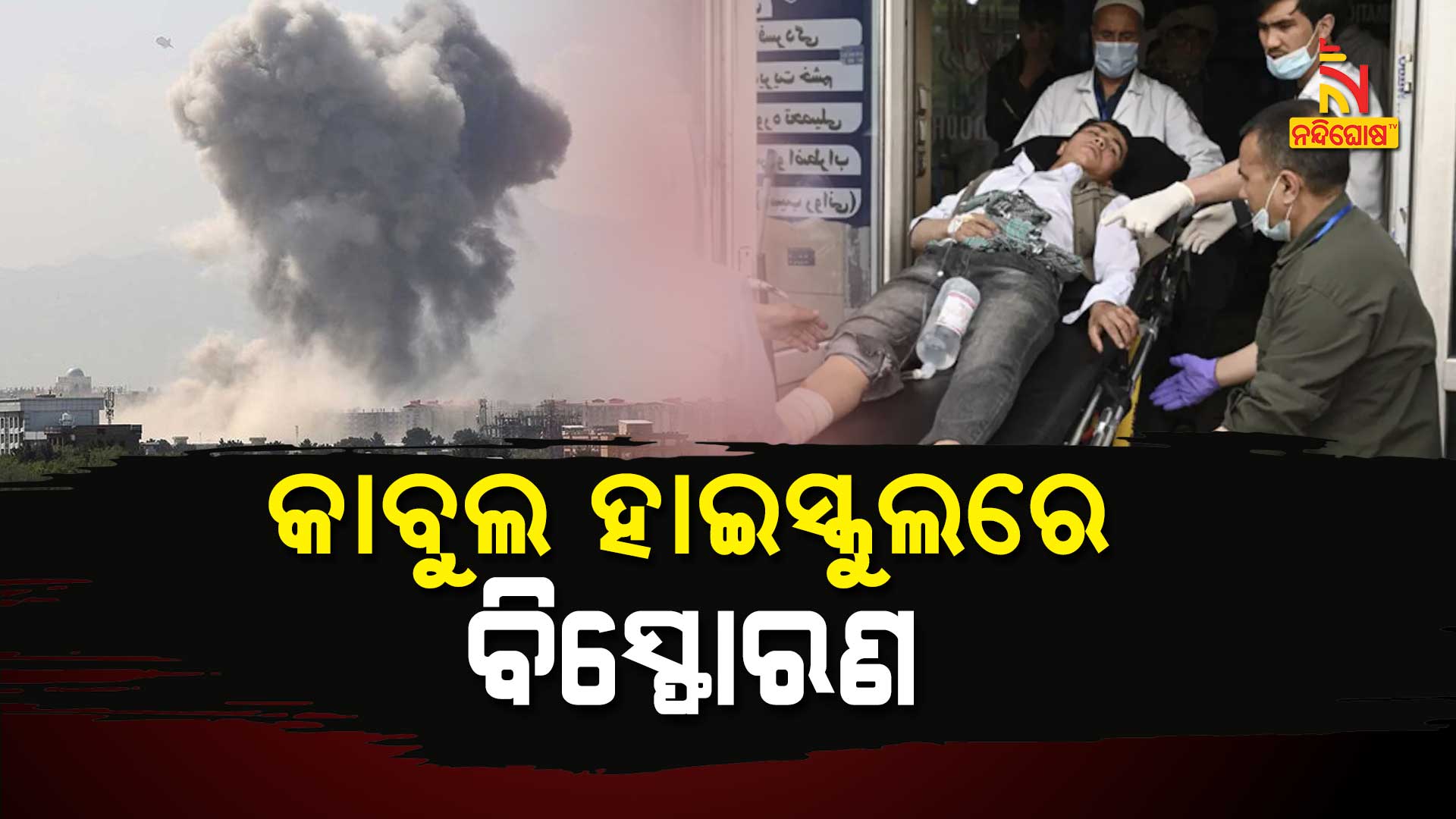 କାବୁଲ-ହାଇସ୍କୁଲରେ-ବିସ୍ଫୋରଣ