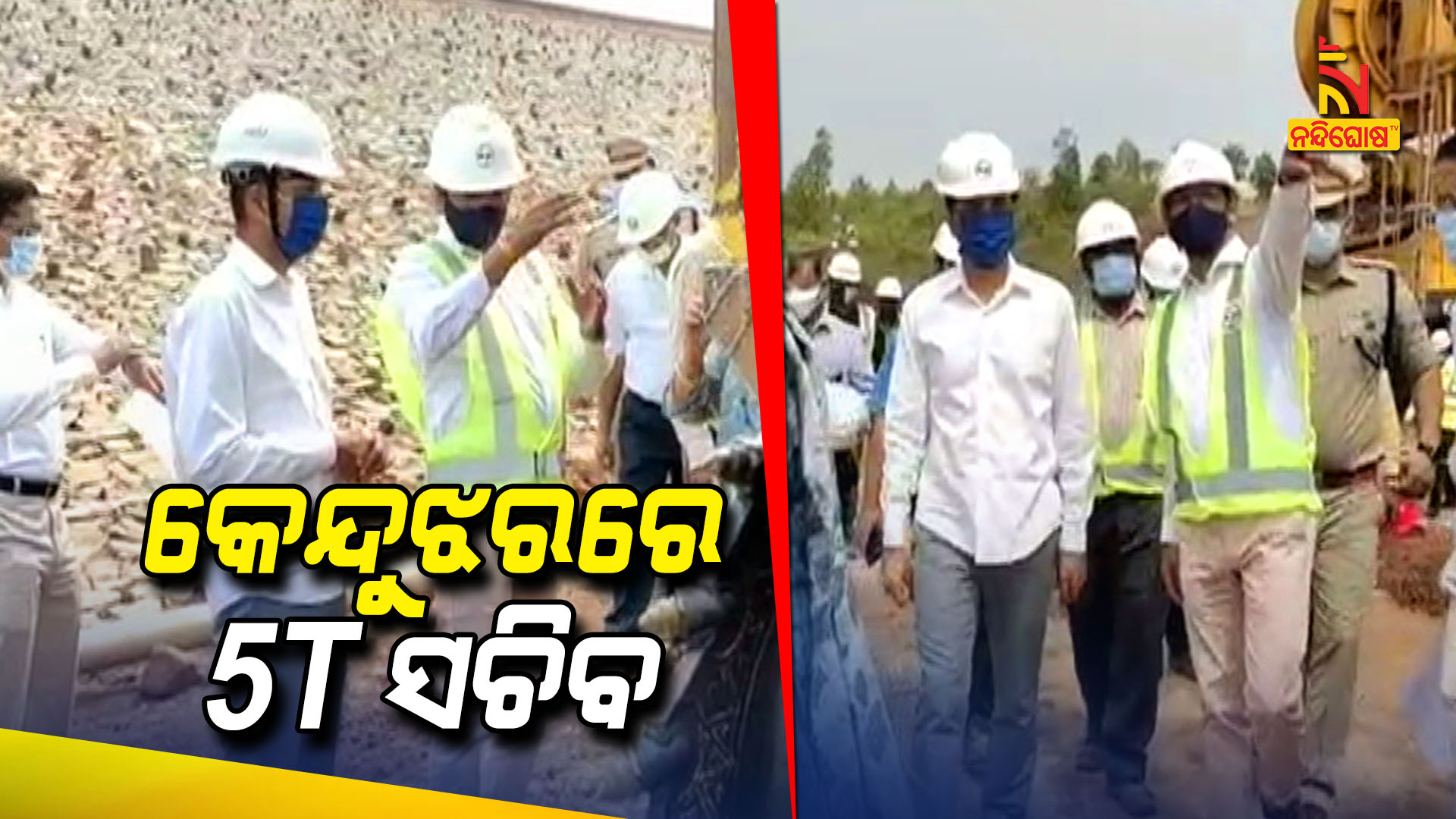କେନ୍ଦୁଝର ଗସ୍ତରେ ମୁଖ୍ୟ ଶାସନ ସଚିବ ଓ 5T ସଚିବ