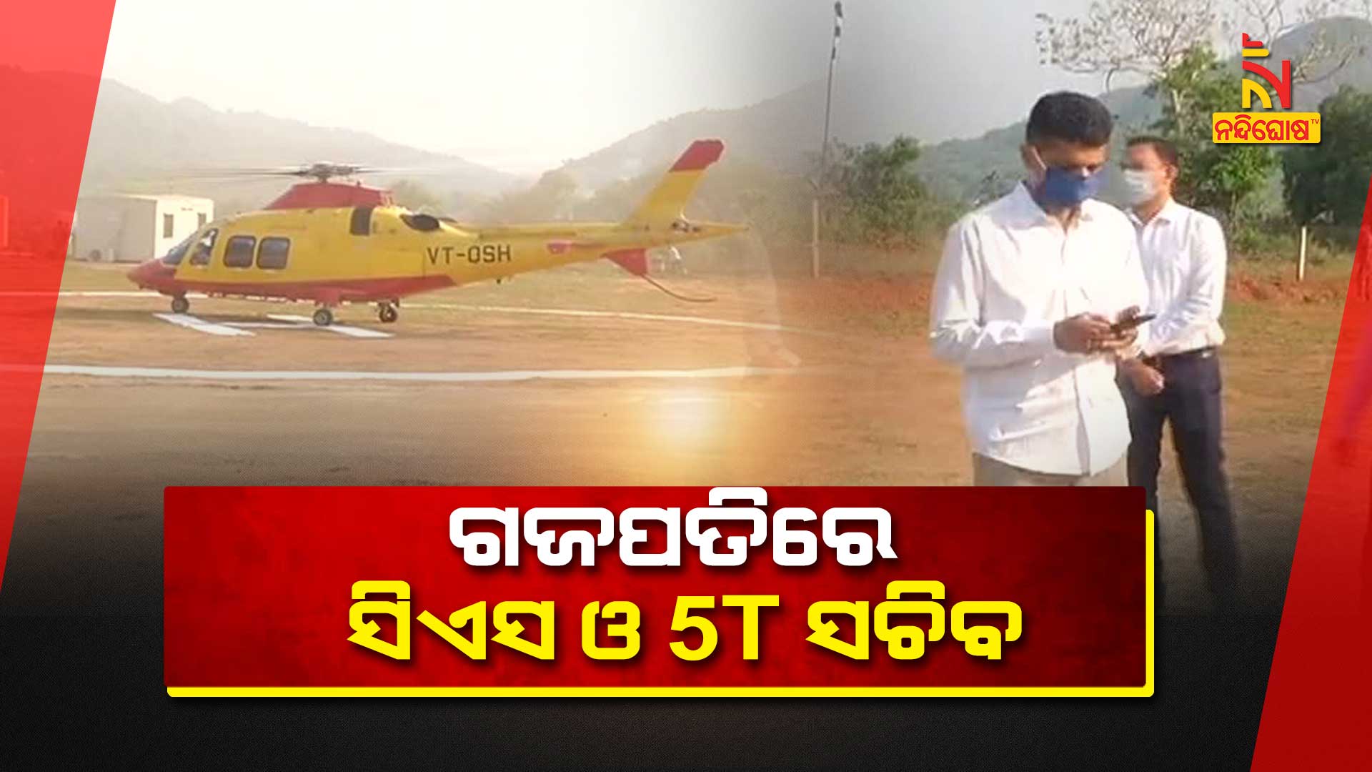 ଗଜପତିରେ-ସିଏସ-ଓ-୫T-ସଚିବ