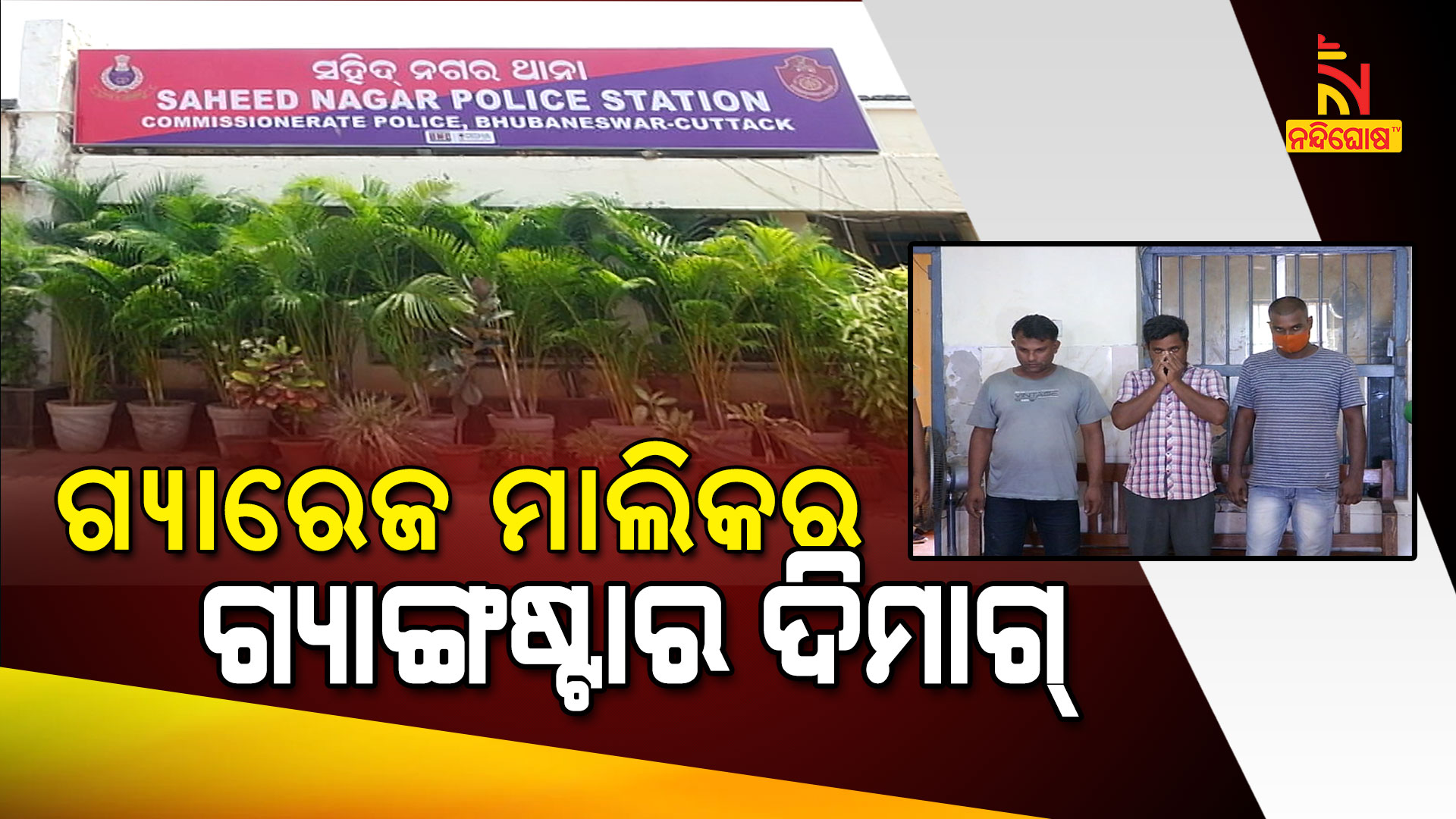 ଗ୍ୟାରେଜ-ମାଲିକର-ଗ୍ୟାଙ୍ଗଷ୍ଟାର-ଦିମାଗ୍--bbsr