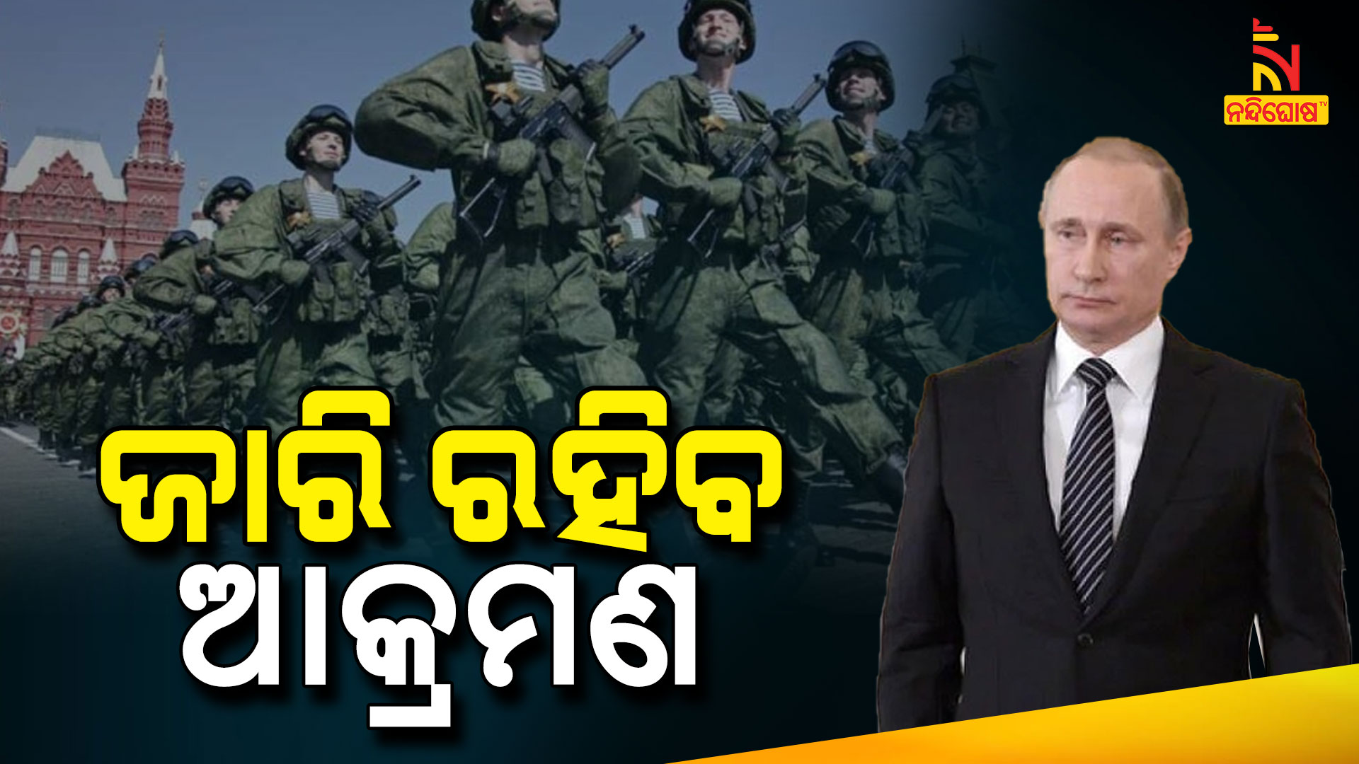 ଜାରି-ରହିବ-ଆକ୍ରମଣ