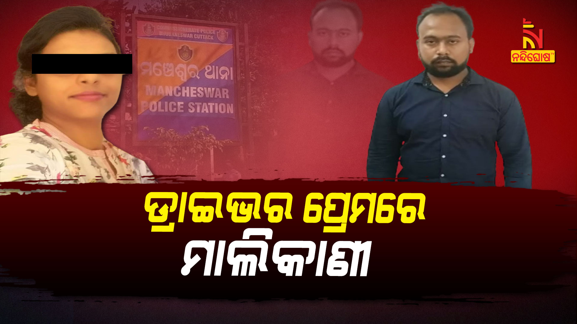 ଡ୍ରାଇଭର-ପ୍ରେମରେ-ମାଲିକାଣୀ