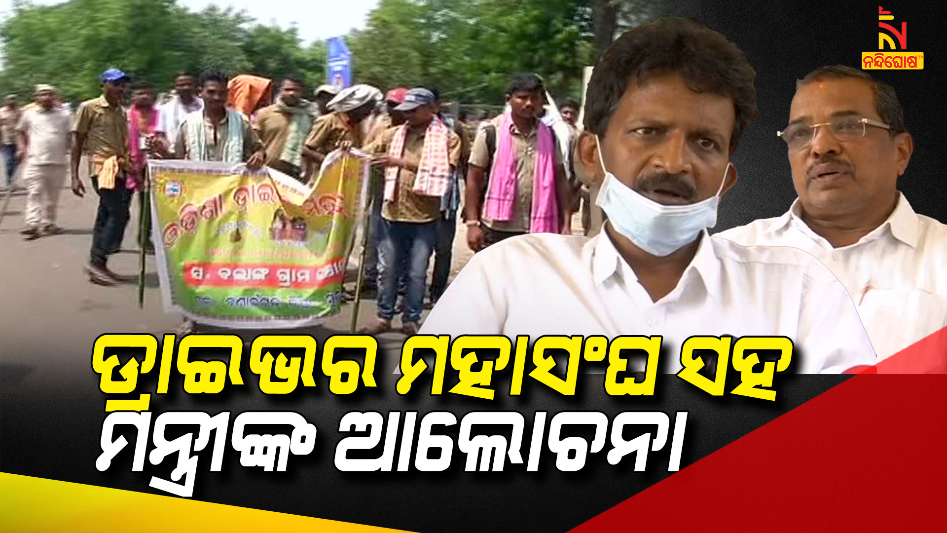 ଡ୍ରାଇଭର-ମହାସଂଘ-ସହ-ମନ୍ତ୍ରୀଙ୍କ-ଆଲୋଚନା