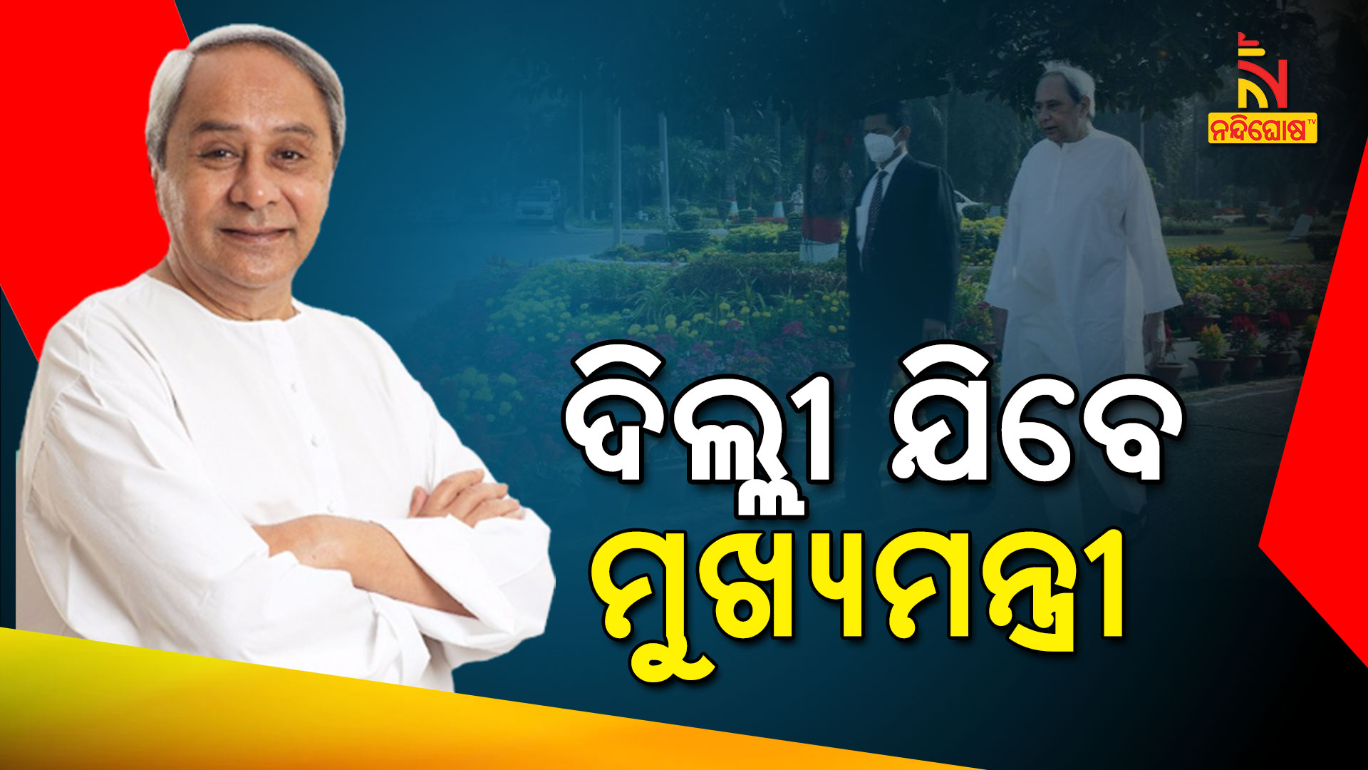 ଦିଲ୍ଲୀ-ଯିବେ-ମୁଖ୍ୟମନ୍ତ୍ରୀ