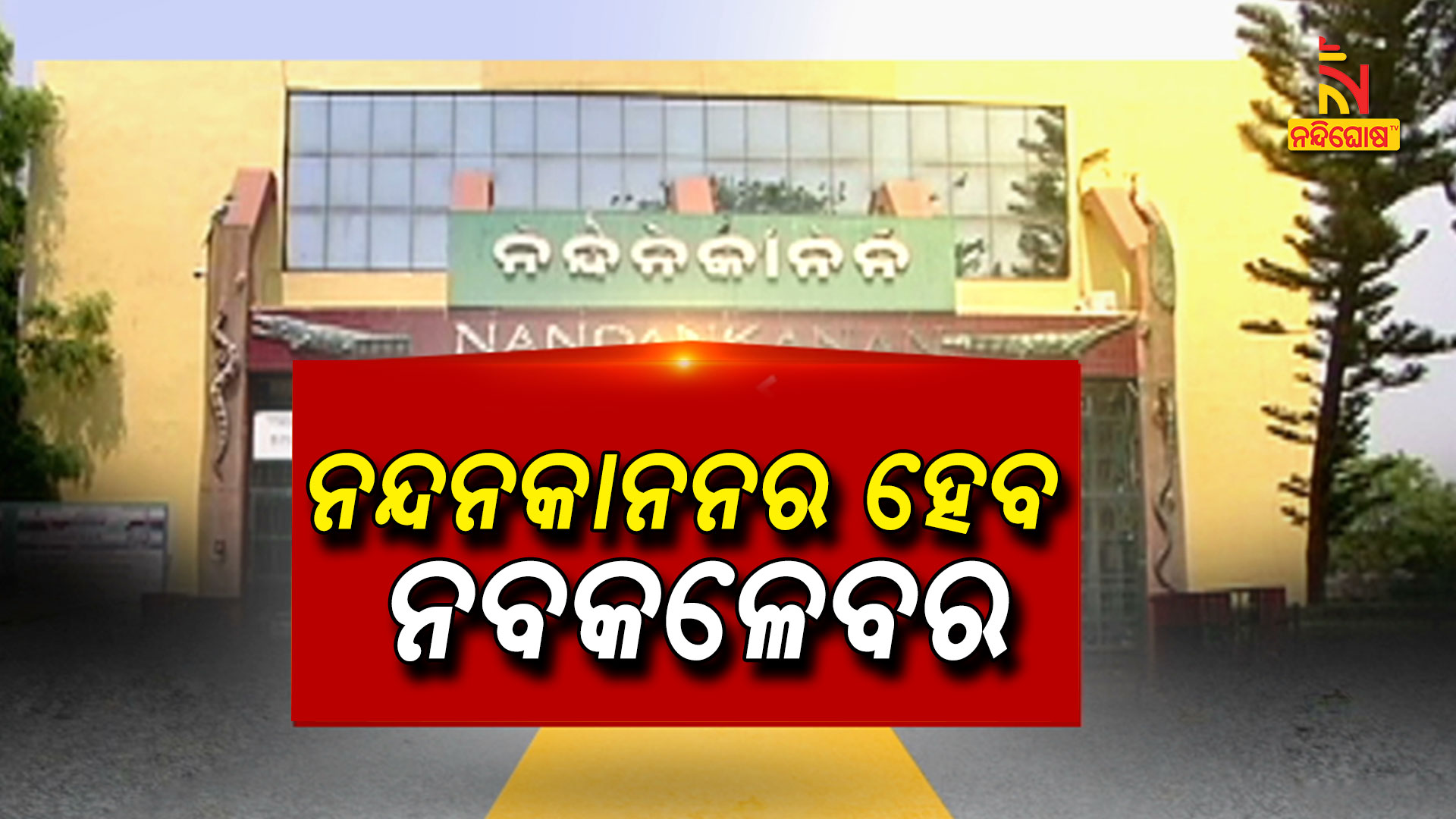 ନନ୍ଦନକାନନର-ହେବ-ନବକଳେବର