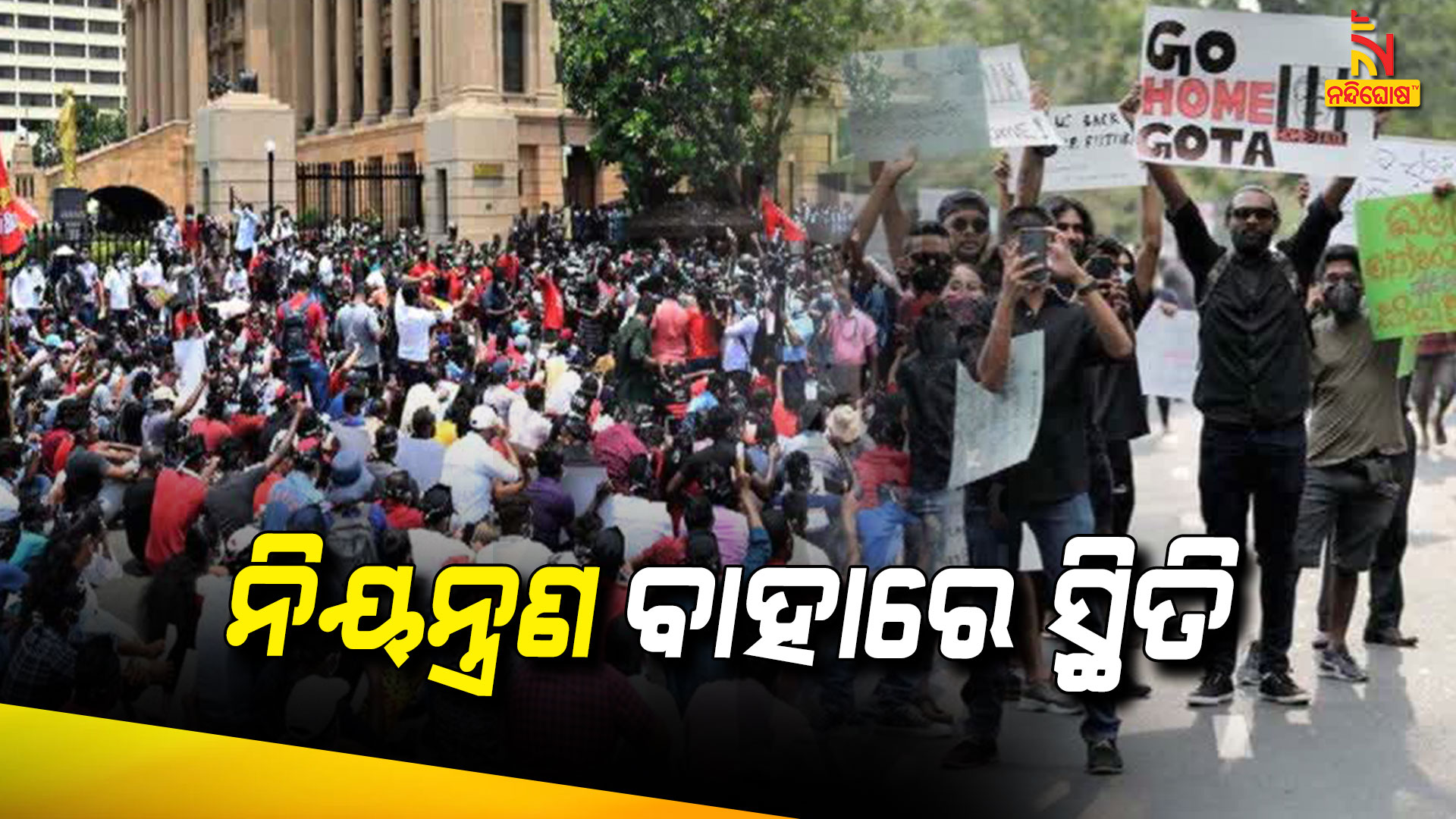 ନିୟନ୍ତ୍ରଣ-ବାହାରେ-ସ୍ଥିତି