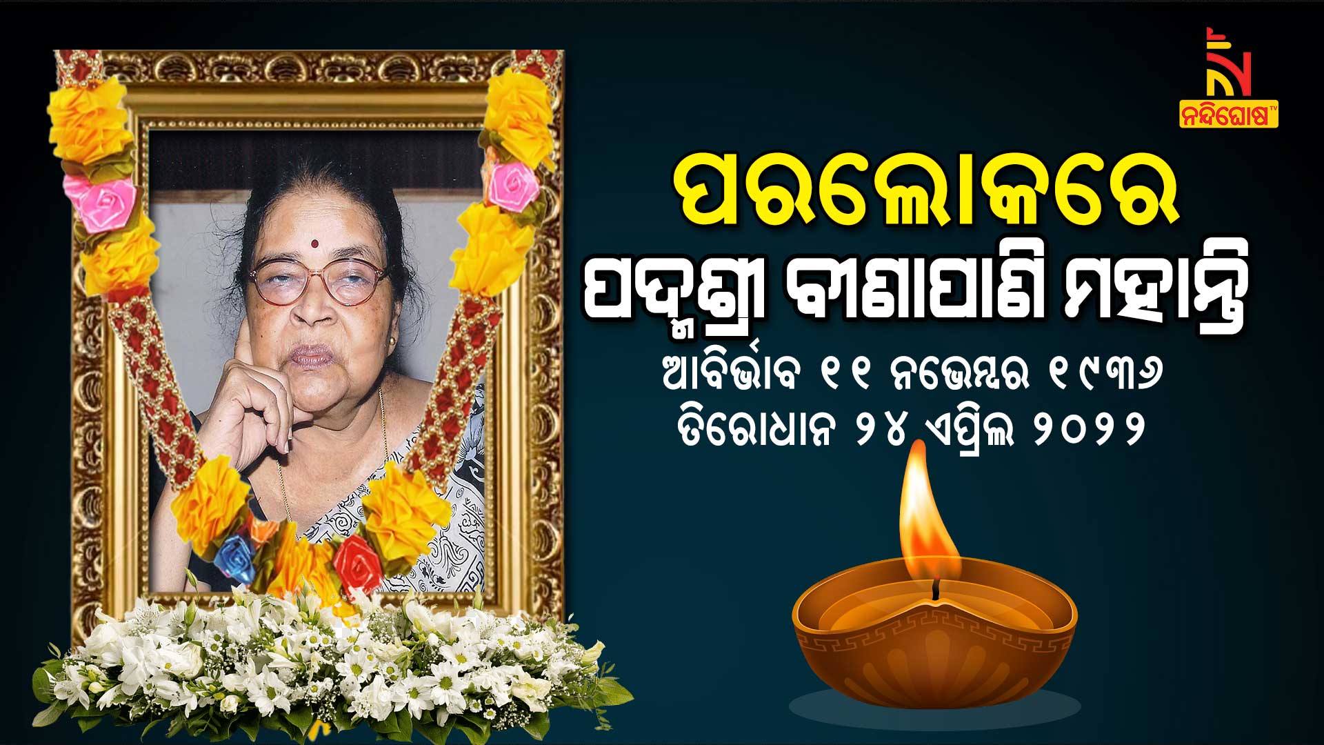 ପଦ୍ମଶ୍ରୀ-ବୀଣାପାଣି-ମହାନ୍ତି-up