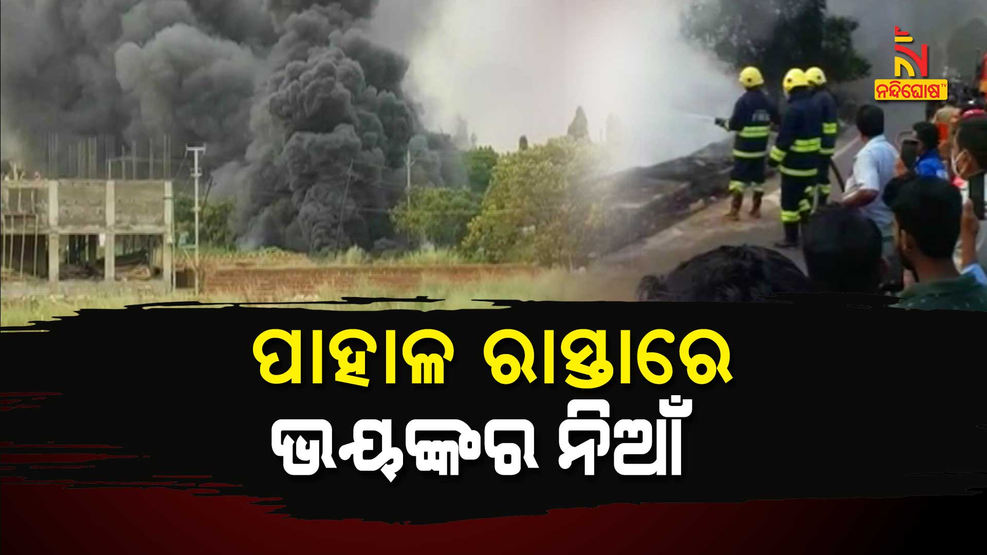 ପାହାଳ-ରାସ୍ତାରେ-ଭୟଙ୍କର-ନିଆଁ