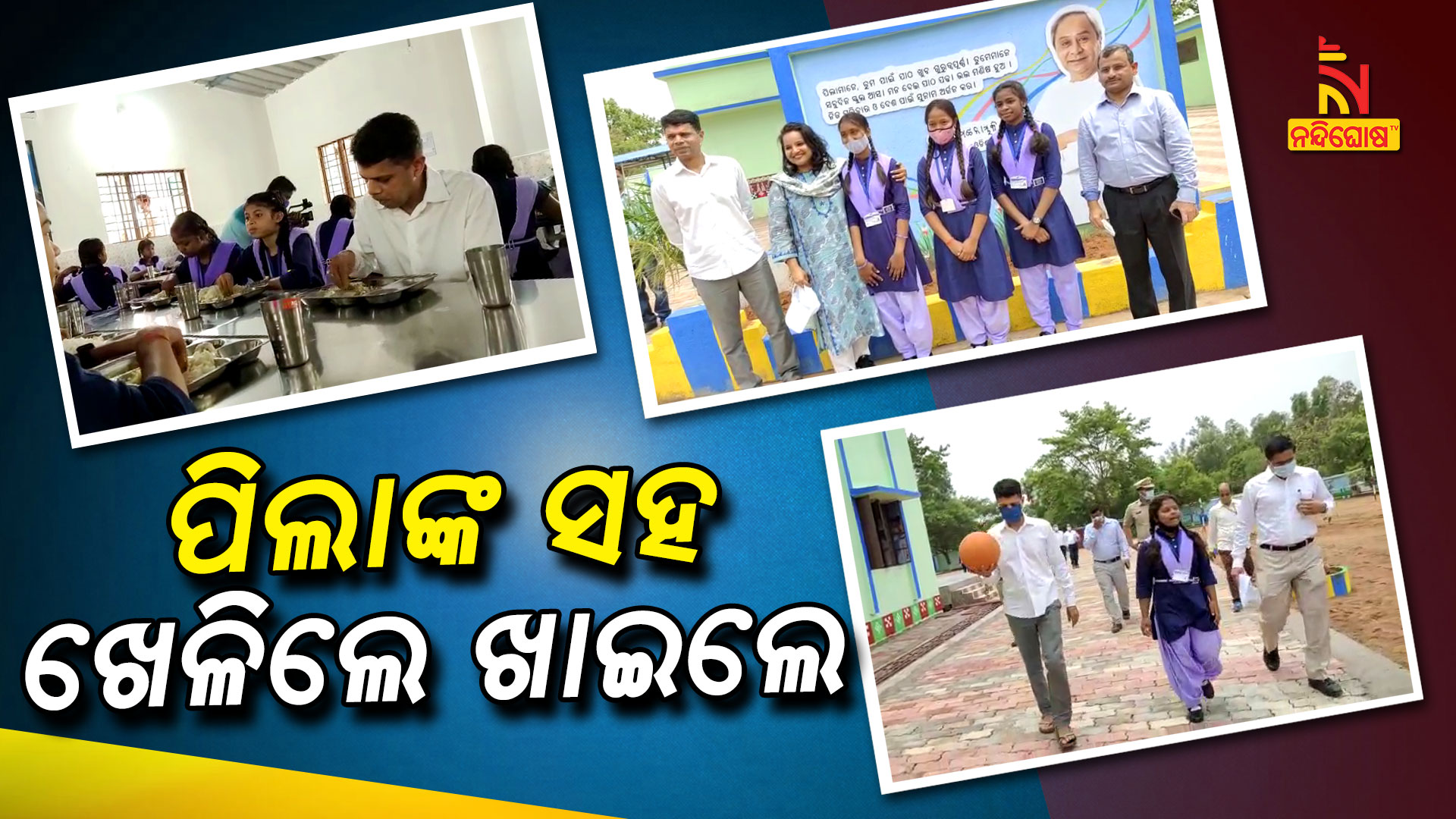 ପିଲାଙ୍କ-ସହ-ଖେଳିଲେ-ଖାଇଲେ