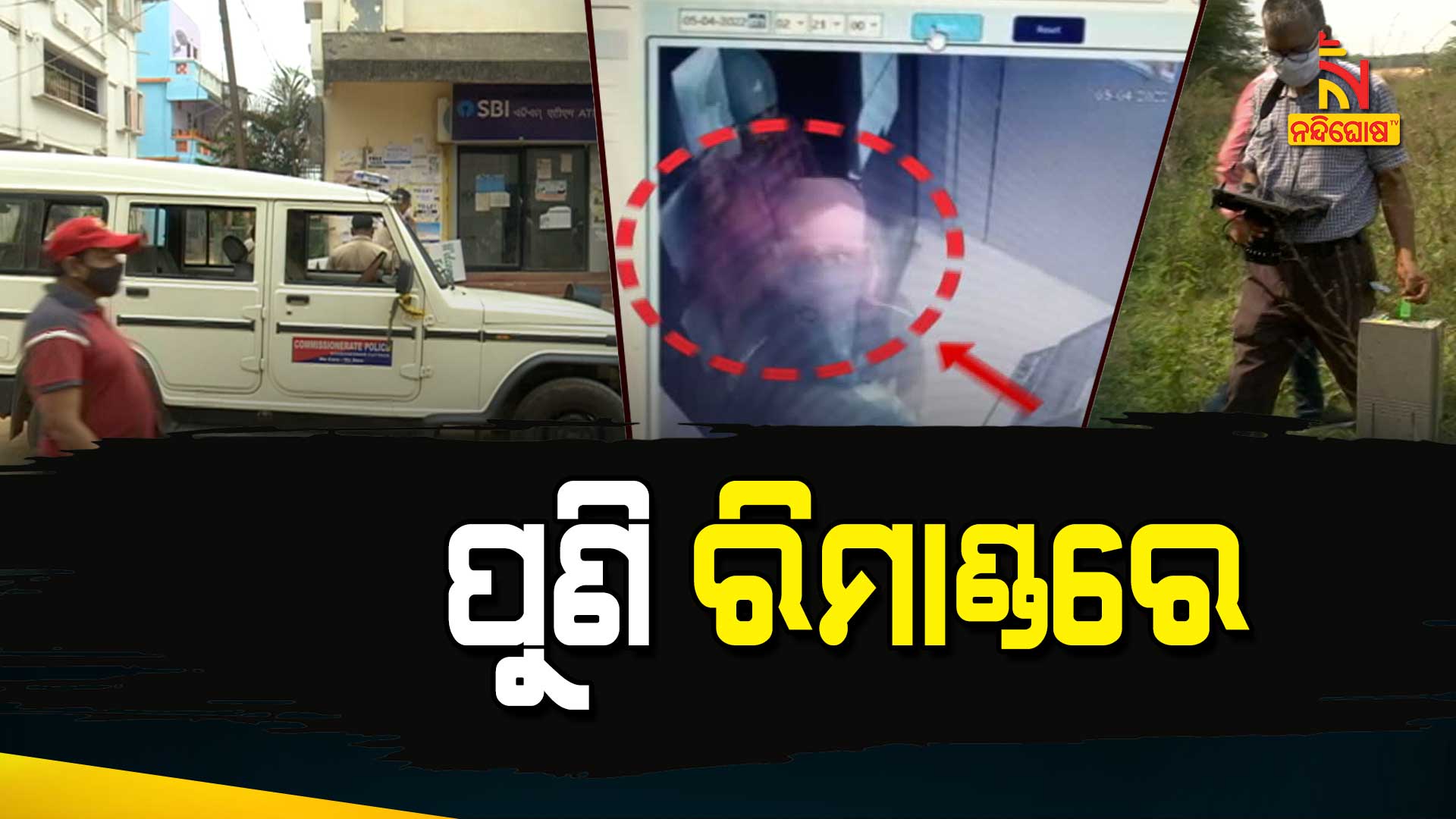 ପୁଣି-ରିମାଣ୍ଡରେ