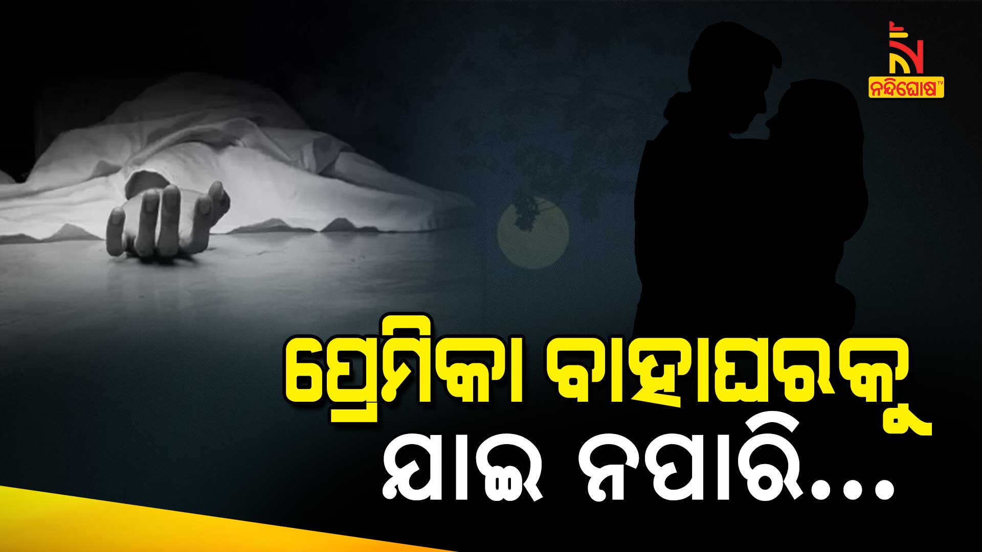 ପ୍ରେମିକା-ବାହାଘରକୁ-ଯାଇ-ନପାରି…
