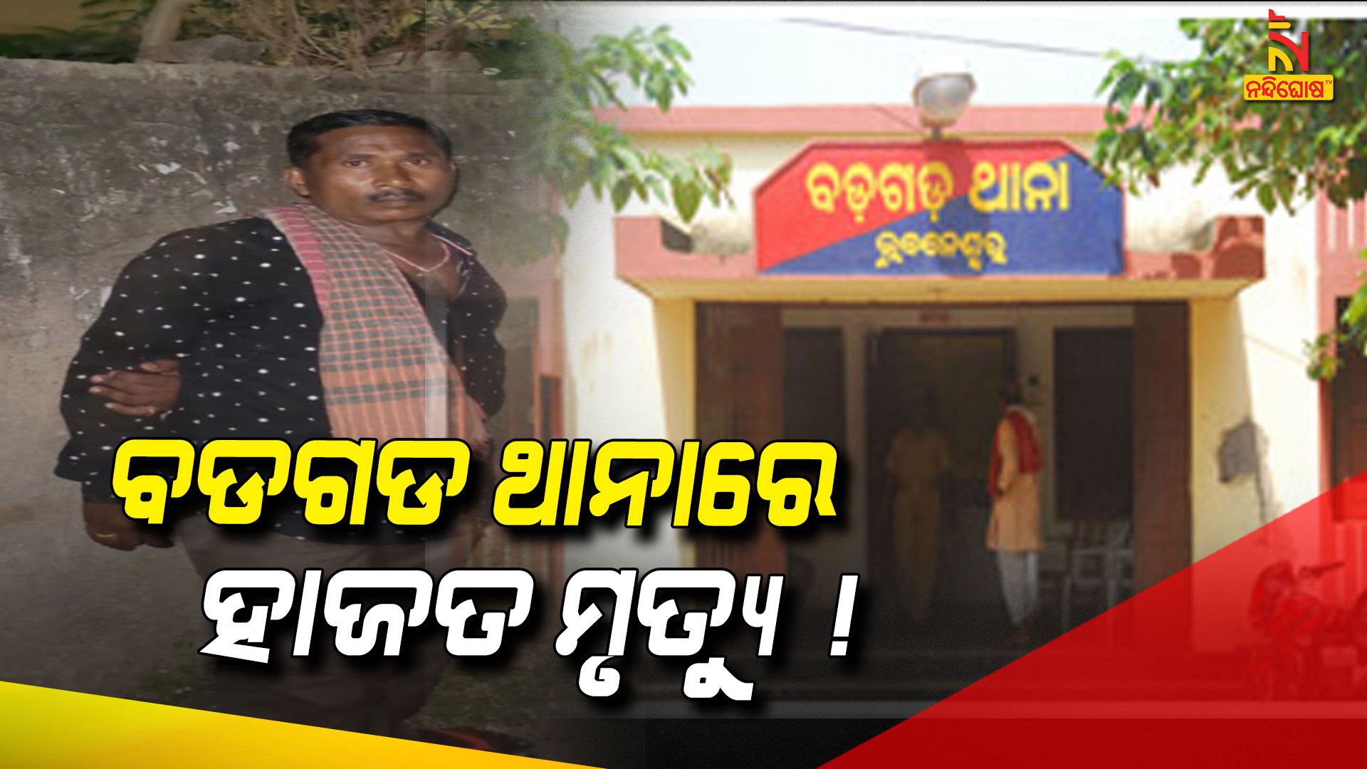 ବଡଗଡ-ଥାନାରେ-ହାଜତ-ମୃତ୍ୟୁ-!