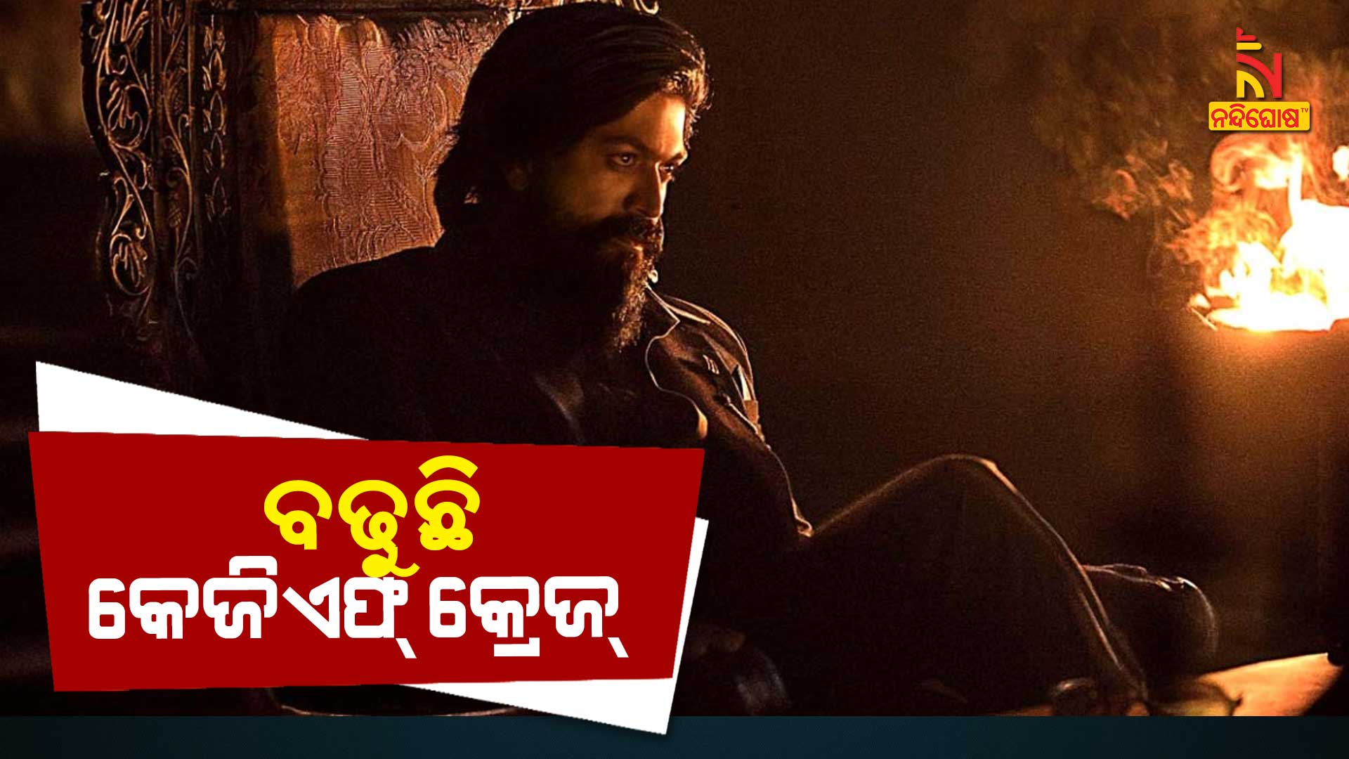 ବଢ଼ୁଛି-କେଜିଏଫ୍-କ୍ରେଜ୍