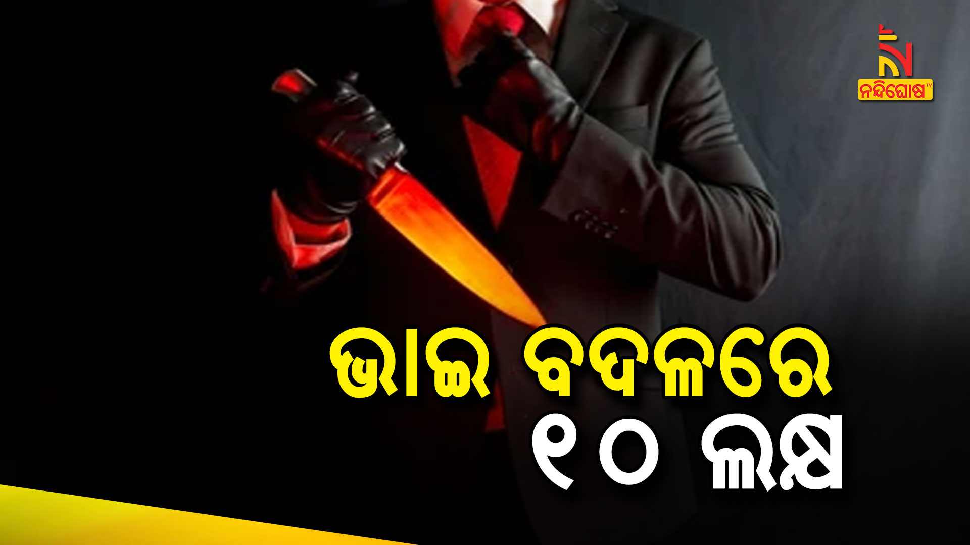 ଭାଇ-ବଦଳରେ-୧୦-ଲକ୍ଷ