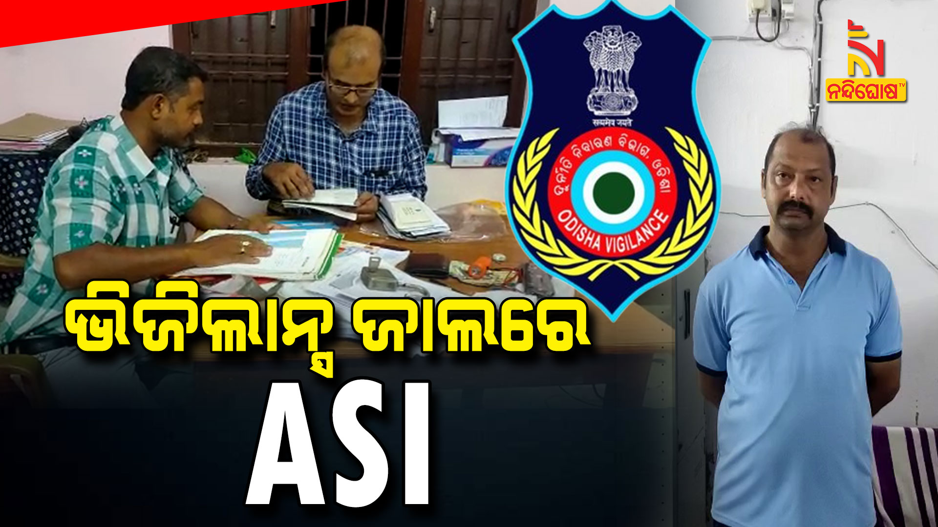 ଭିଜିଲାନ୍ସ-ଜାଲରେ-ASI---Kendrapada