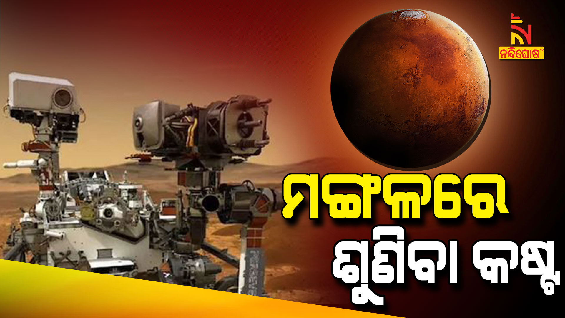 ମଙ୍ଗଳରେ-ଶୁଣିବା-କଷ୍ଟ