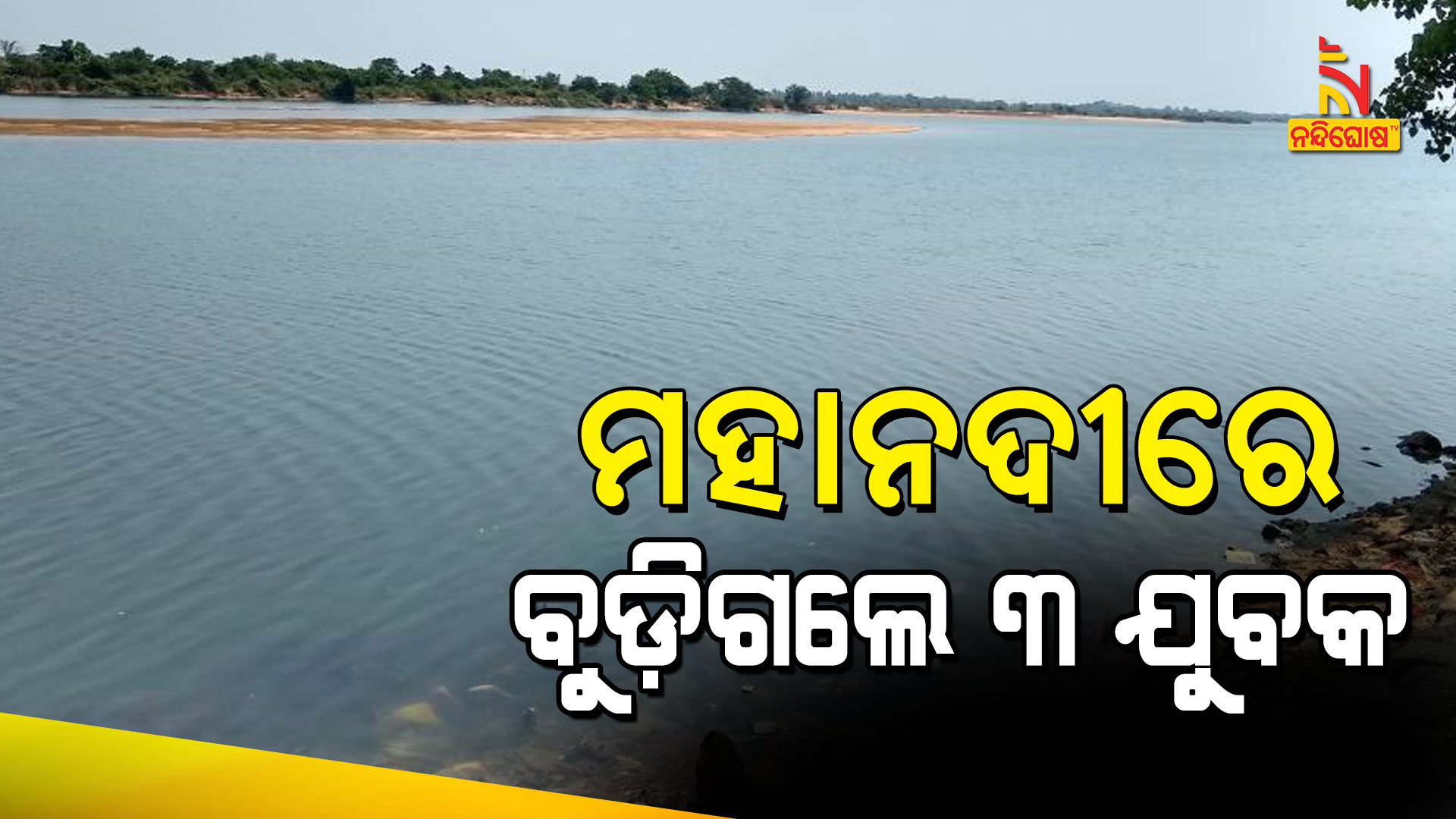 ମହାନଦୀରେ-ବୁଡ଼ିଗଲେ-୩-ଯୁବକ
