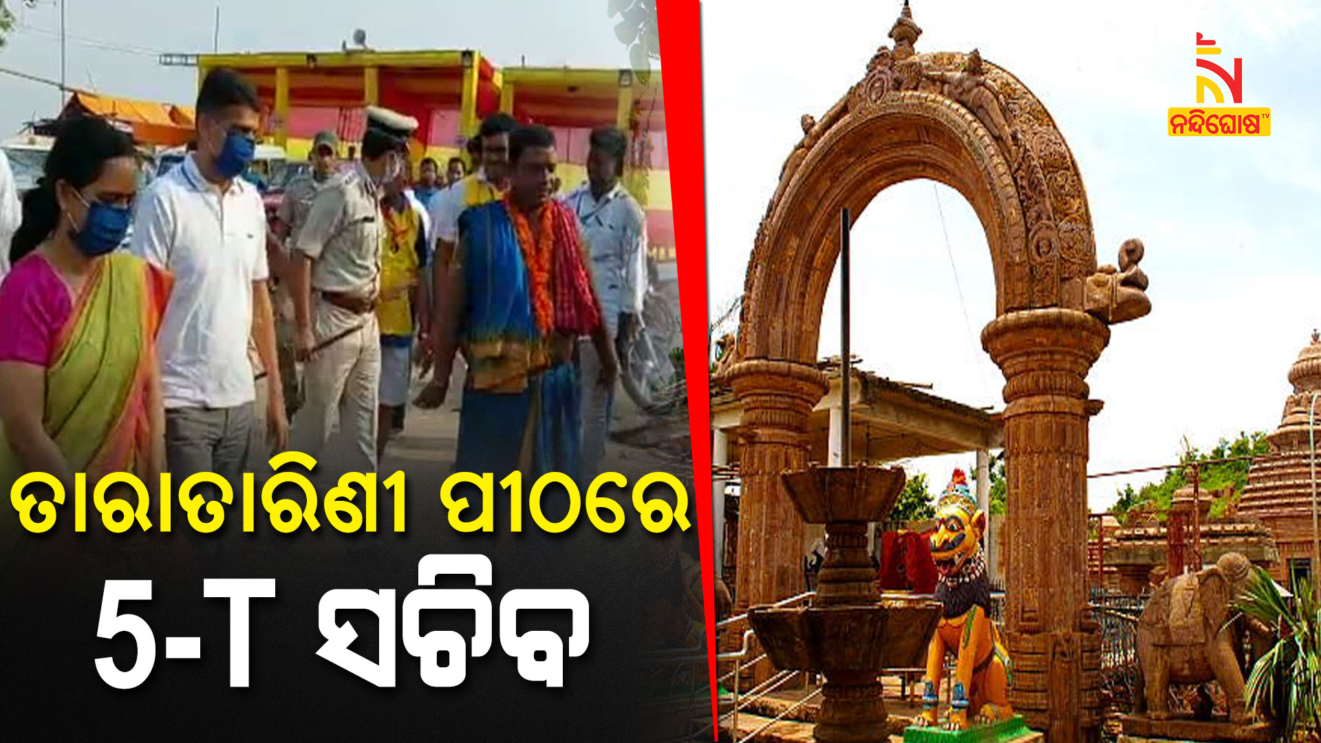 ମା’-ତାରାତାରିଣୀ-ପୀଠରେ-5ଟି-ସଚିବ