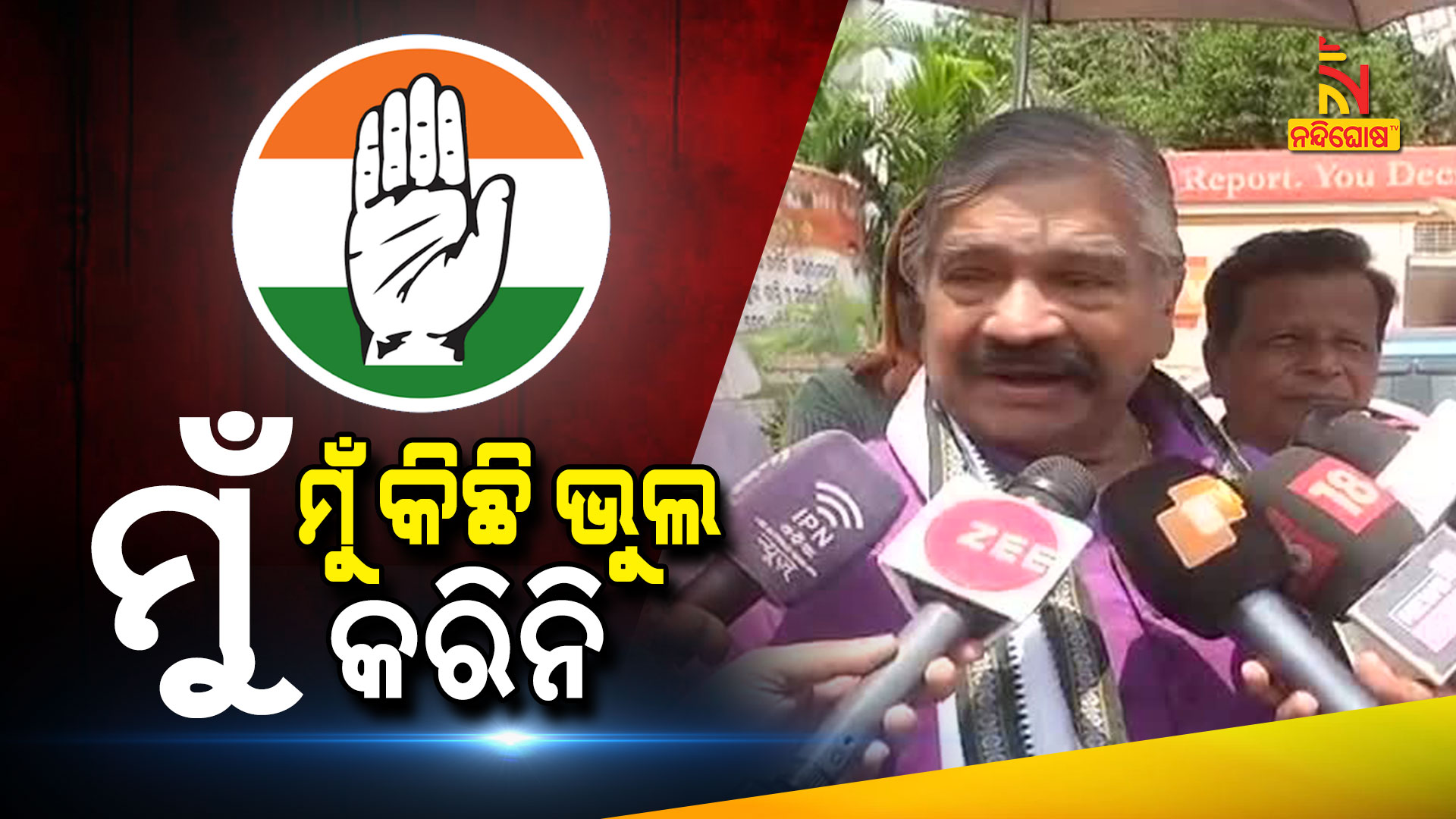 ମୁଁ-କିଛି-ଭୁଲ-କରିନି