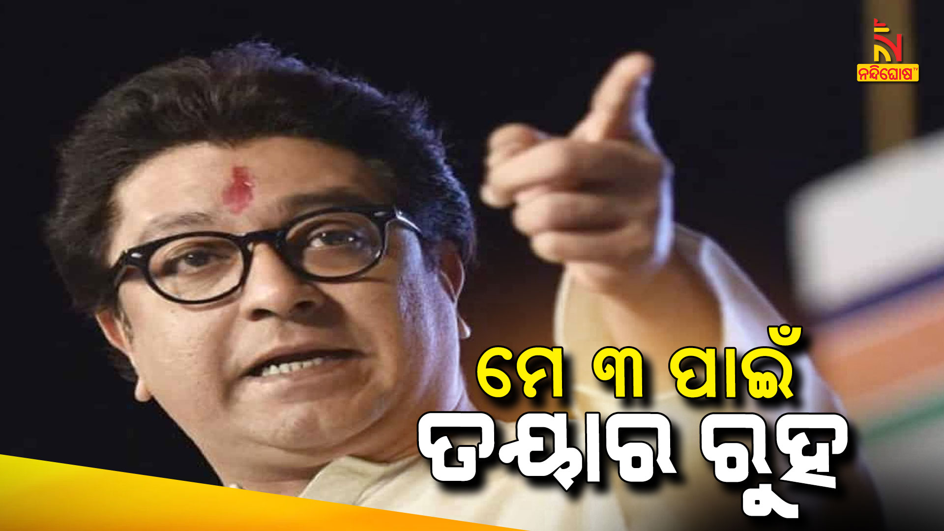 ମେ-୩-ପାଇଁ-ତୟାର-ରୁହ