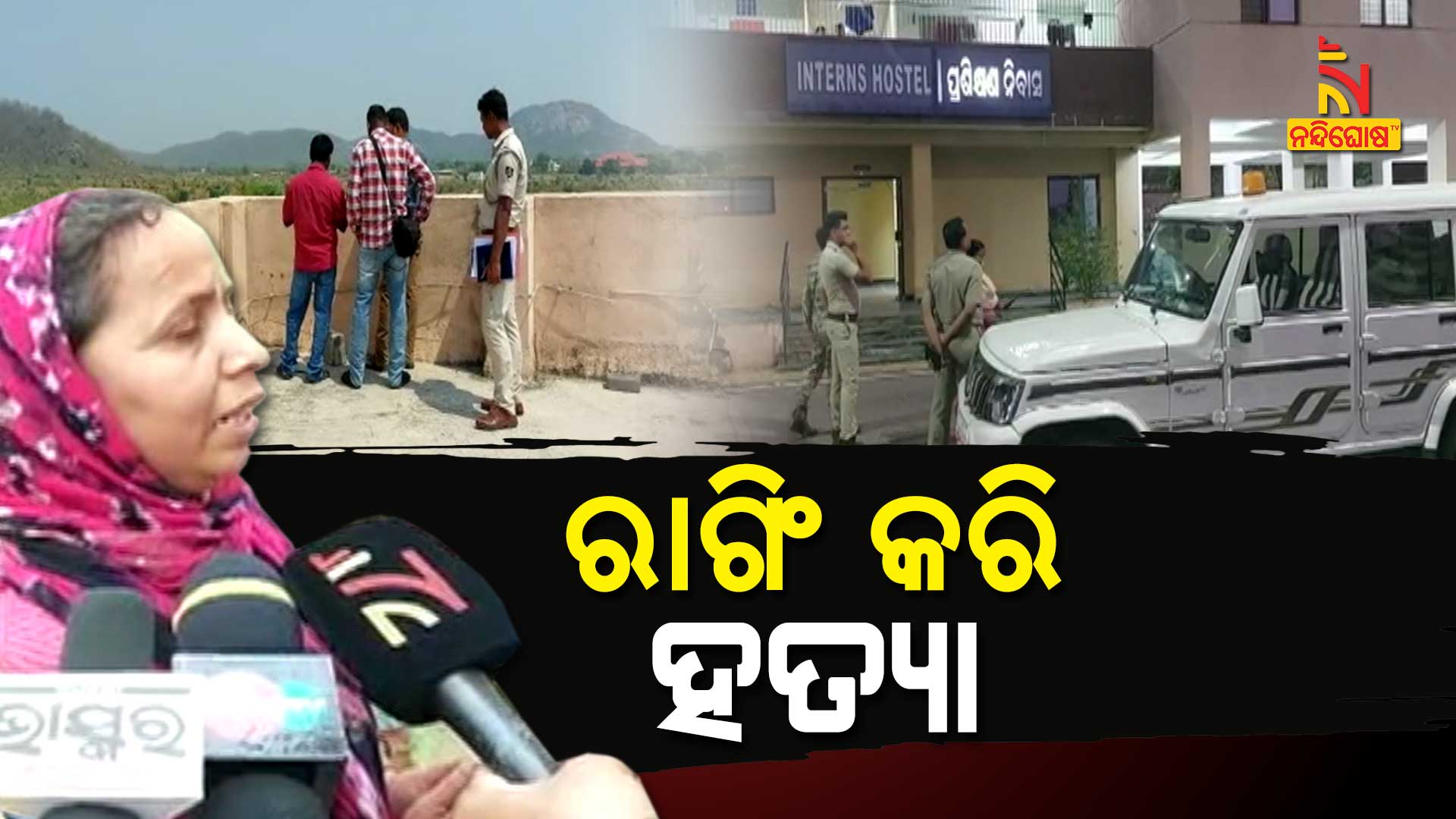 ରାଗିଂ-କରି-ହତ୍ୟା