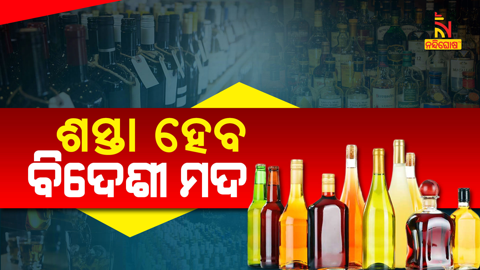 ଶସ୍ତା-ହେବ-ବିଦେଶୀ-ମଦ