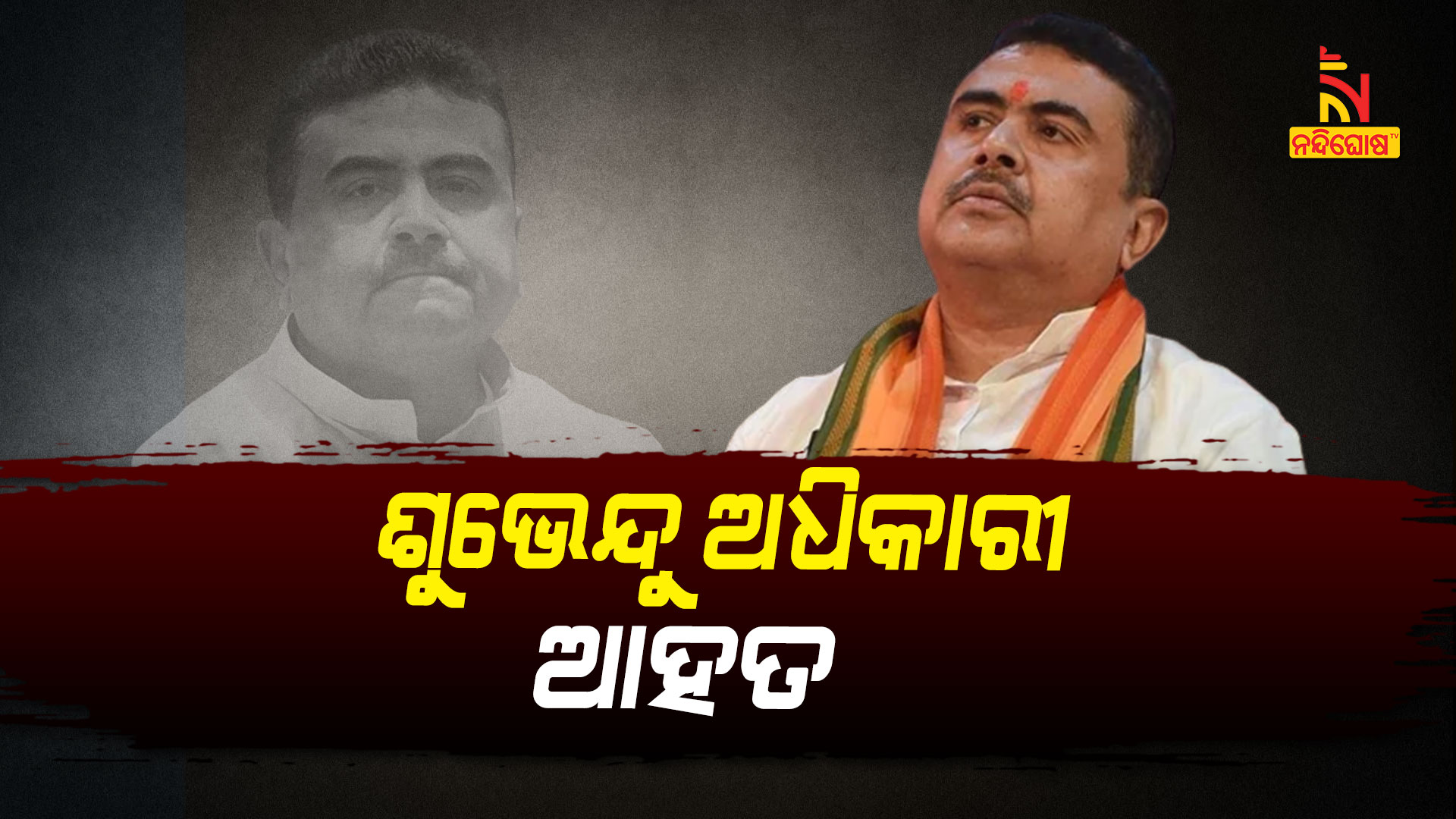 ଶୁଭେନ୍ଦୁ-ଅଧିକାରୀ-ଆହତ