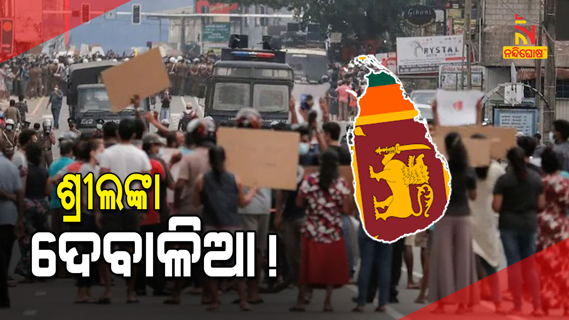 ଶ୍ରୀଲଙ୍କା-ଦେବାଳିଆ!
