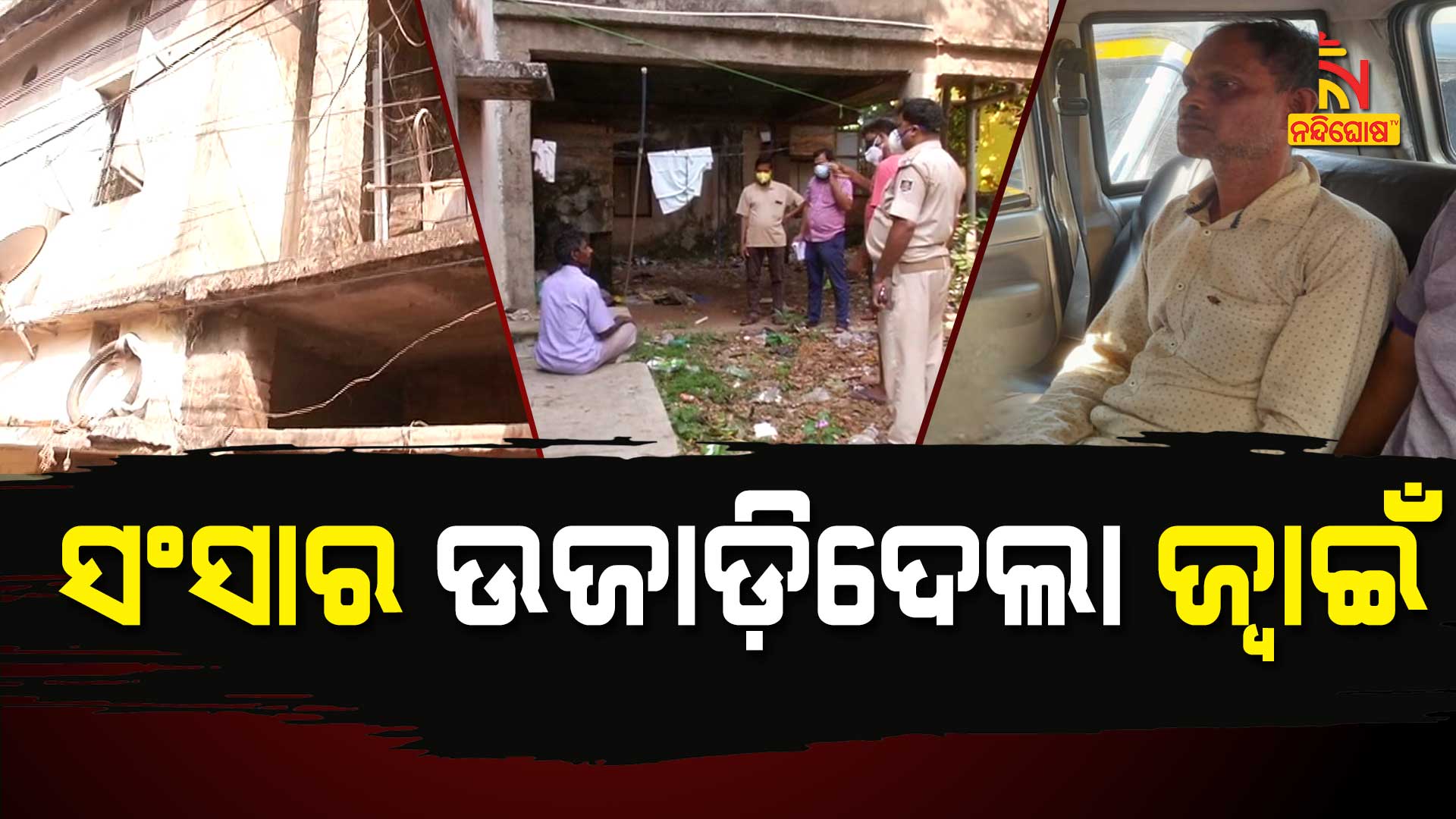 ସଂସାର-ଉଜାଡ଼ିଦେଲା-ଜ୍ୱାଇଁ