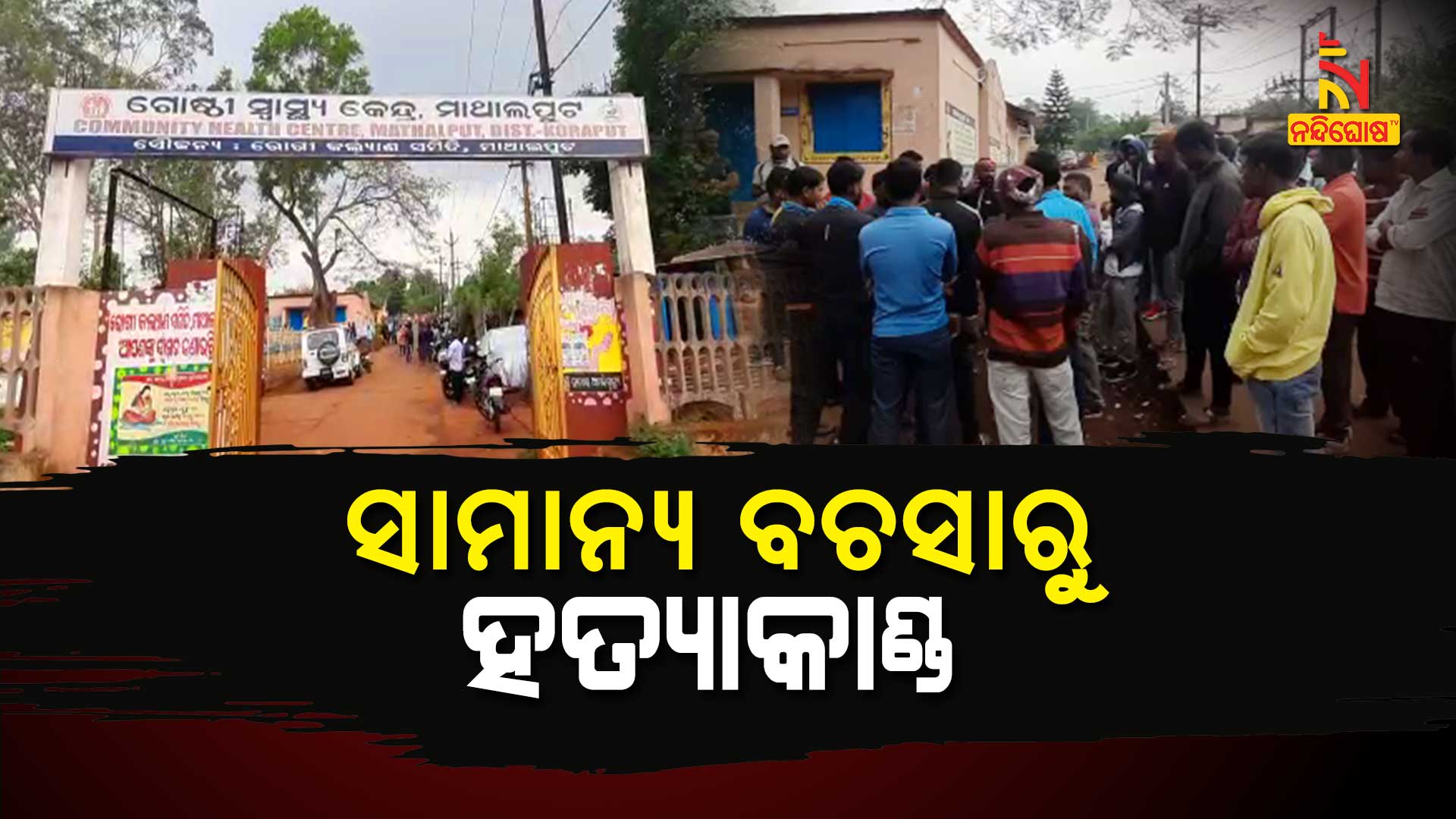 ସାମାନ୍ୟ-ବଚସାରୁ-ହତ୍ୟାକାଣ୍ଡ