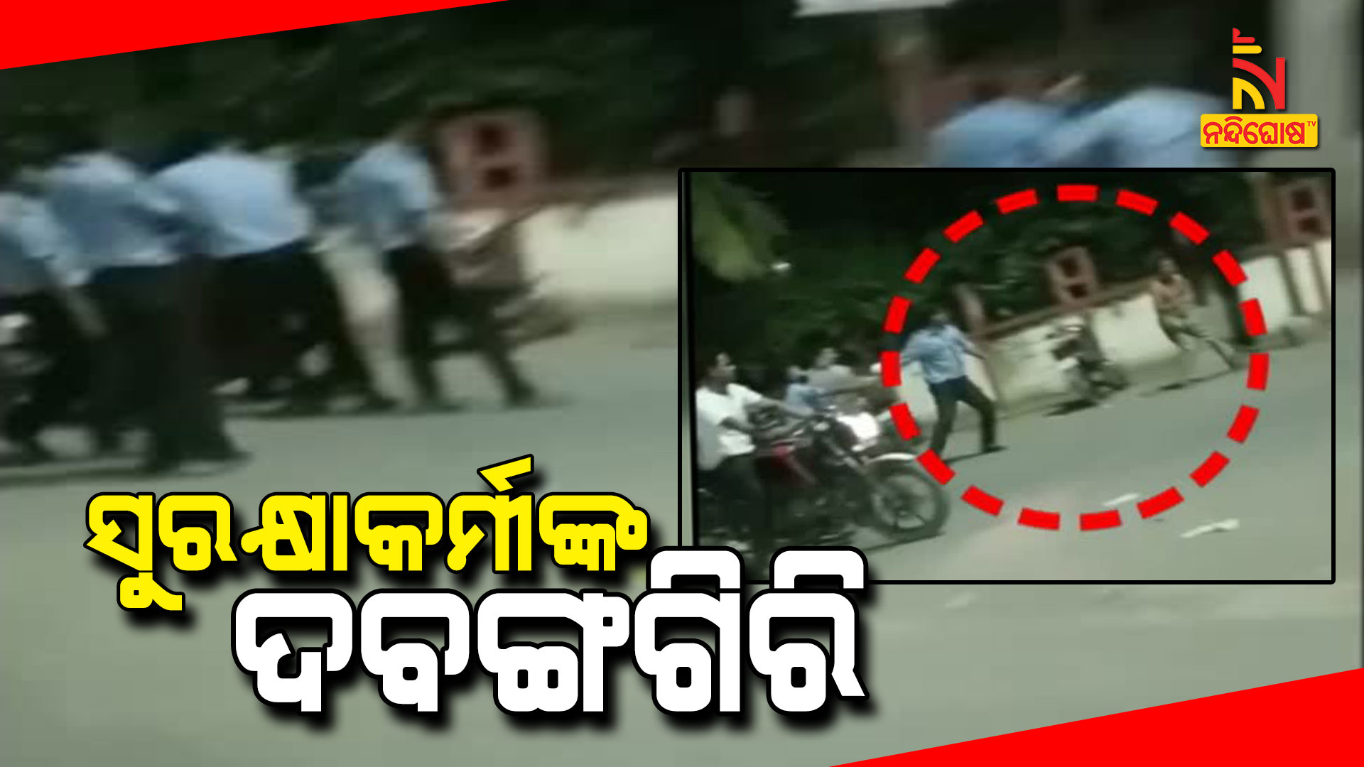 ସୁରକ୍ଷାକର୍ମୀଙ୍କ-ଦବଙ୍ଗଗିରି---Burla