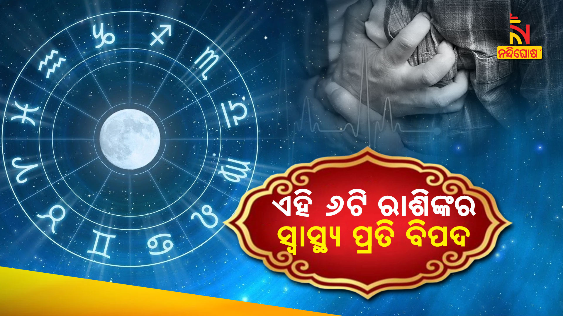 ସ୍ୱାସ୍ଥ୍ୟ-ପ୍ରତି-ବିପଦ,-ଏହି-୬ଟି-ରାଶି