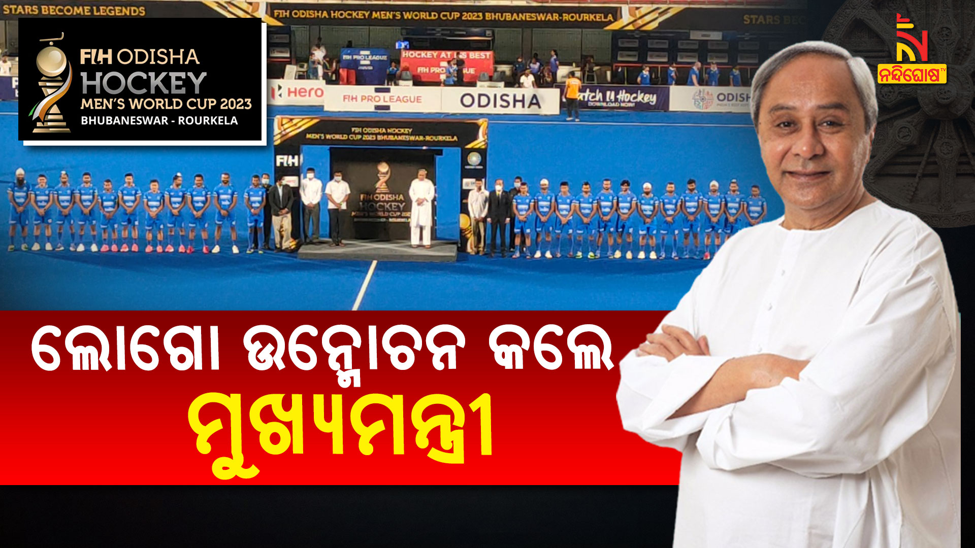 ହକି-ବିଶ୍ୱକପ୍-ଲୋଗୋ-ଉନ୍ମୋଚନ-କଲେ-ମୁଖ୍ୟମନ୍ତ୍ରୀ_2