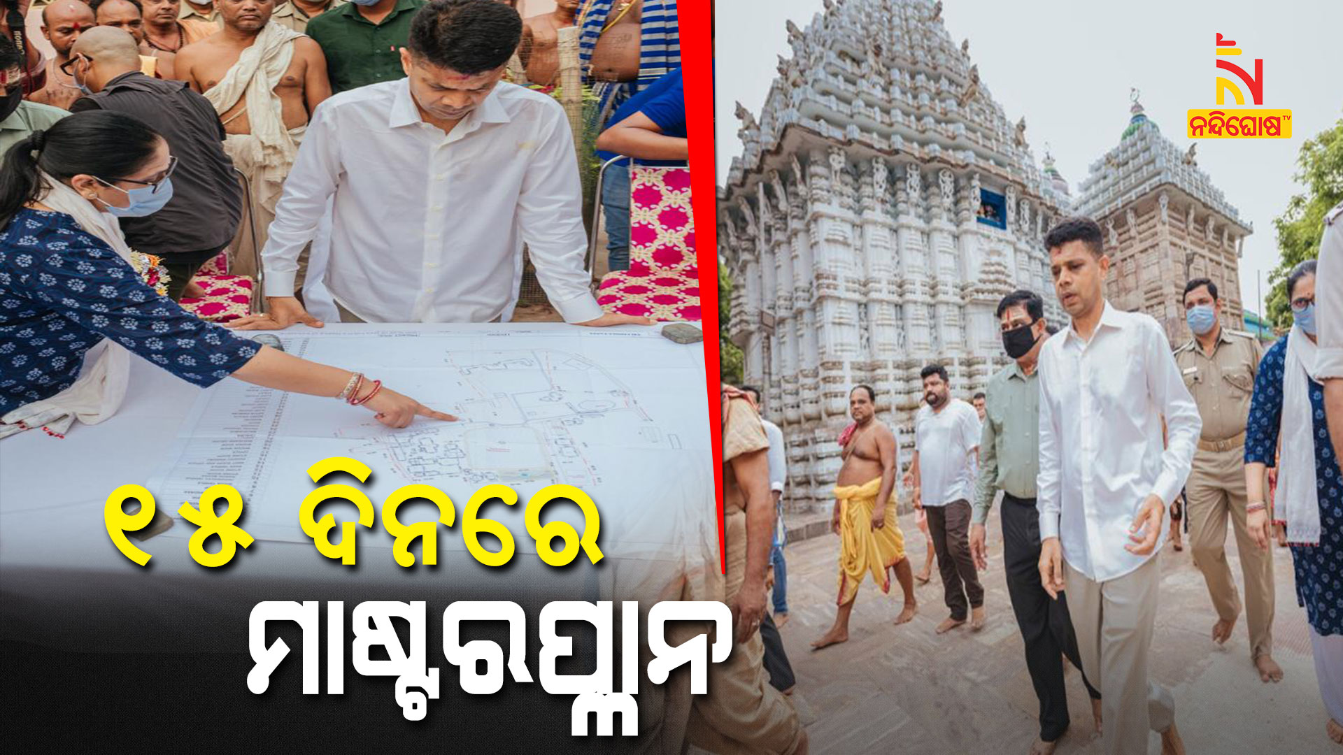 ୧୫-ଦିନରେ-ମାଷ୍ଟରପ୍ଳାନ