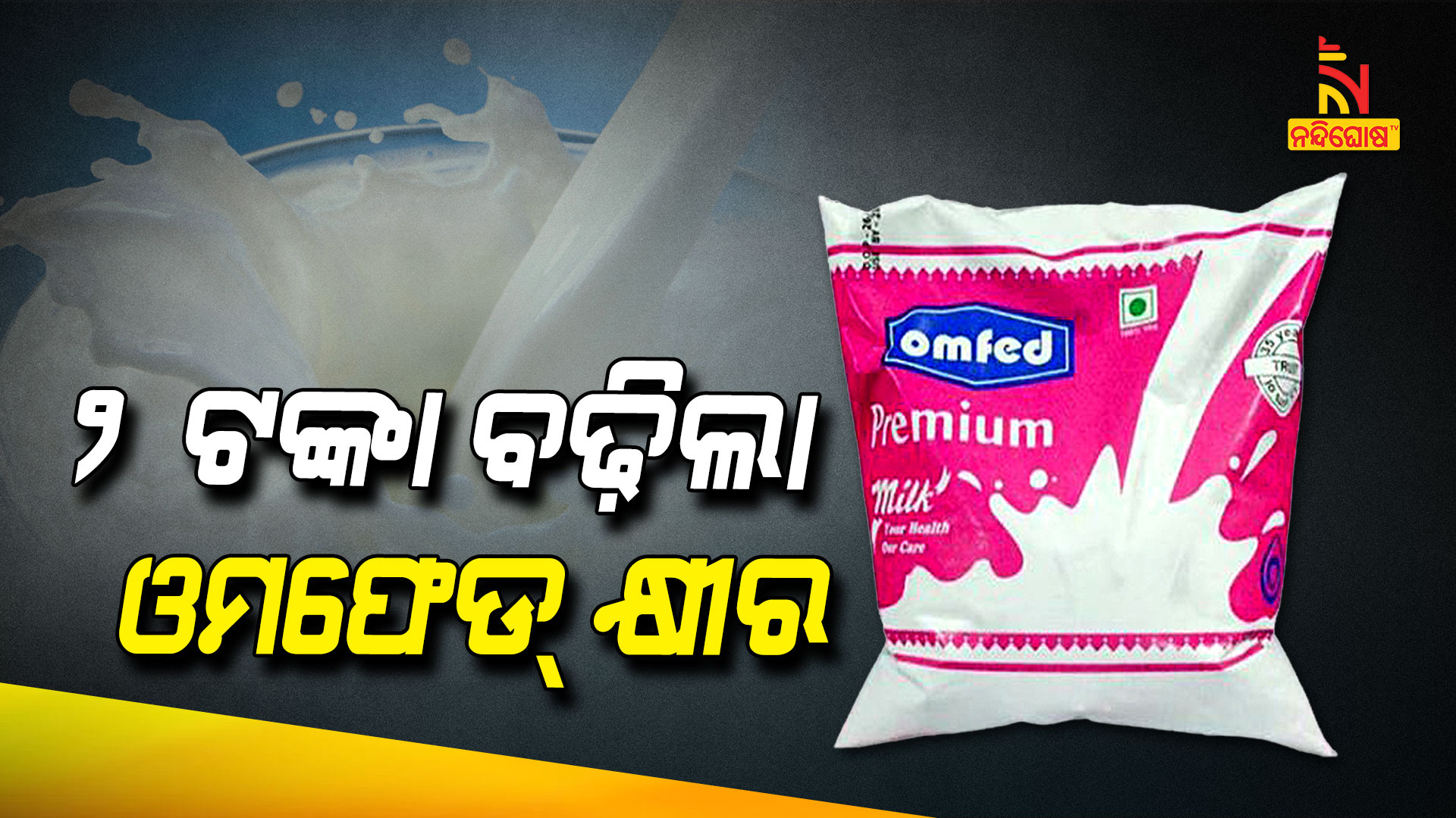 ୨-ଟଙ୍କା-ବଢ଼ିଲା-ଓମଫେଡ୍-କ୍ଷୀର