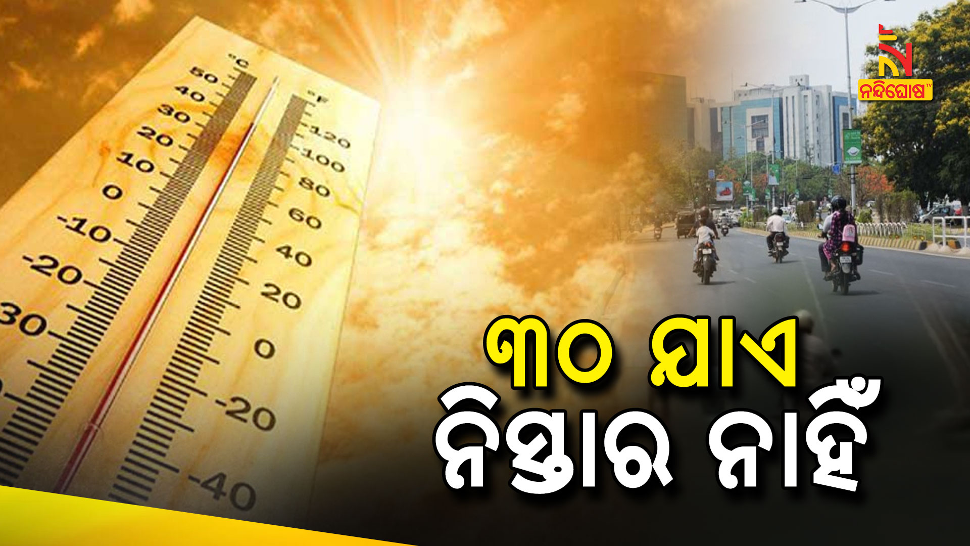 ୨୯-ଯାଏ-ନିସ୍ତାର-ନାହିଁ