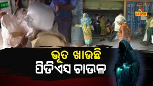 Allegations Of Irregularities In PDS Rice Distribution Boudh