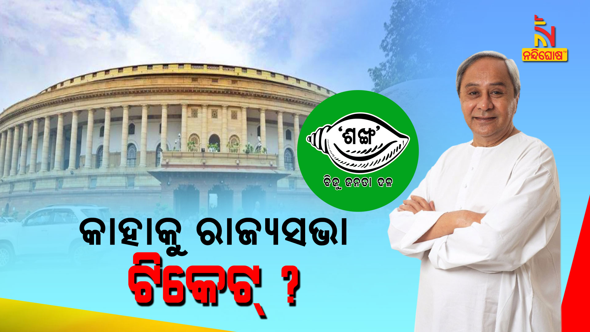 BJD Supreme Naveen Patnaik May Declare Rajya Sabha Ticket Today BJD Supreme Naveen Patnaik May Declare Rajya Sabha Ticket Today