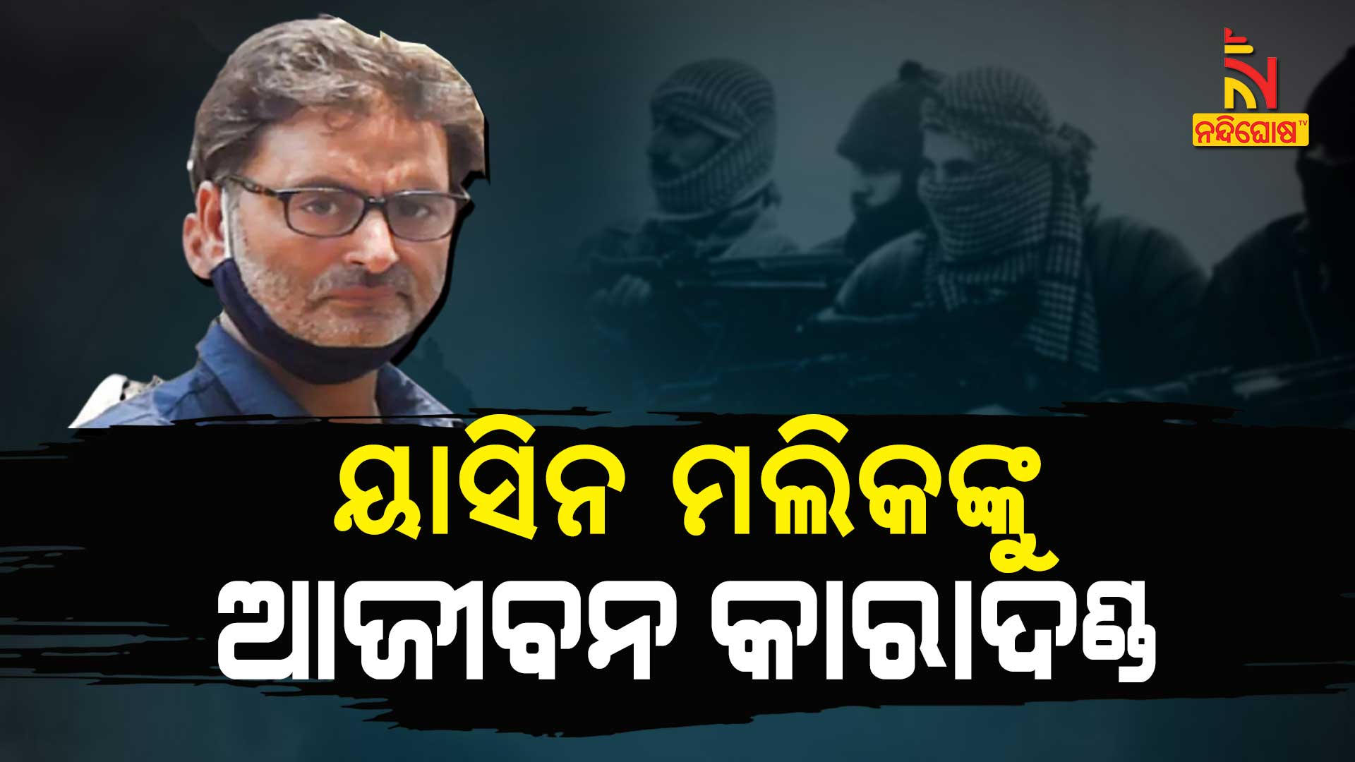 Delhi NIA Court Sentenced Life Imprisonment JKLF Chief Yasin Mallik In Terror Funding Case Delhi NIA Court Sentenced Life Imprisonment JKLF Chief Yasin Mallik In Terror Funding Case
