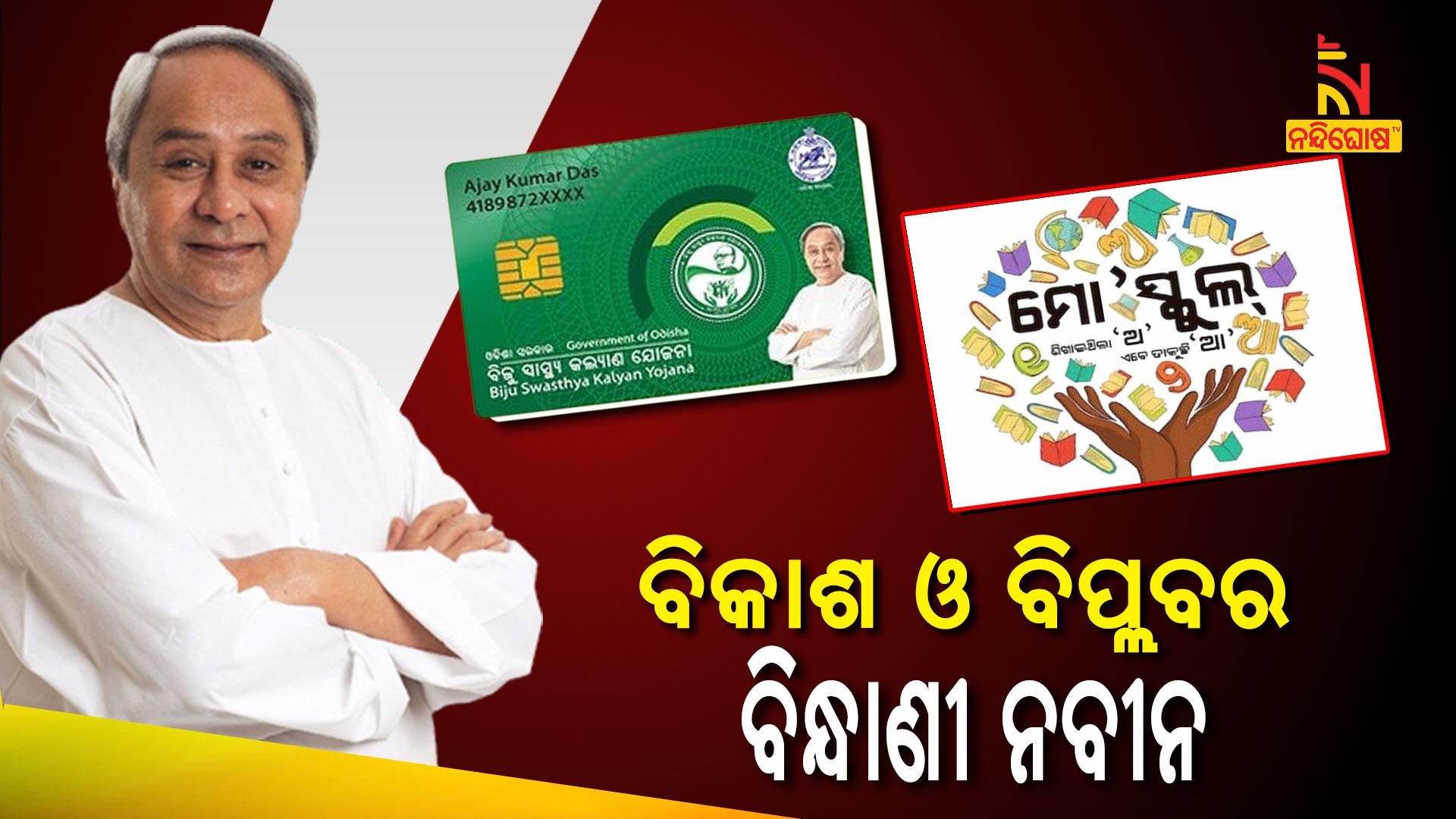 How Naveen Make Changes In School And Health System How Naveen Make Changes In School And Health System