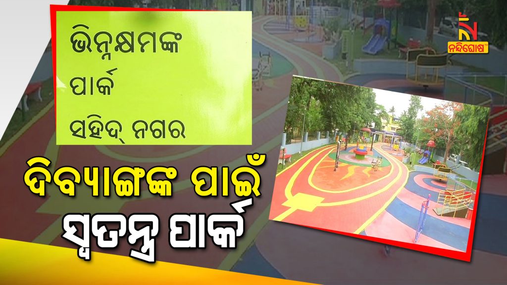 India's First Park For Handicapped Person In Bhubaneswar