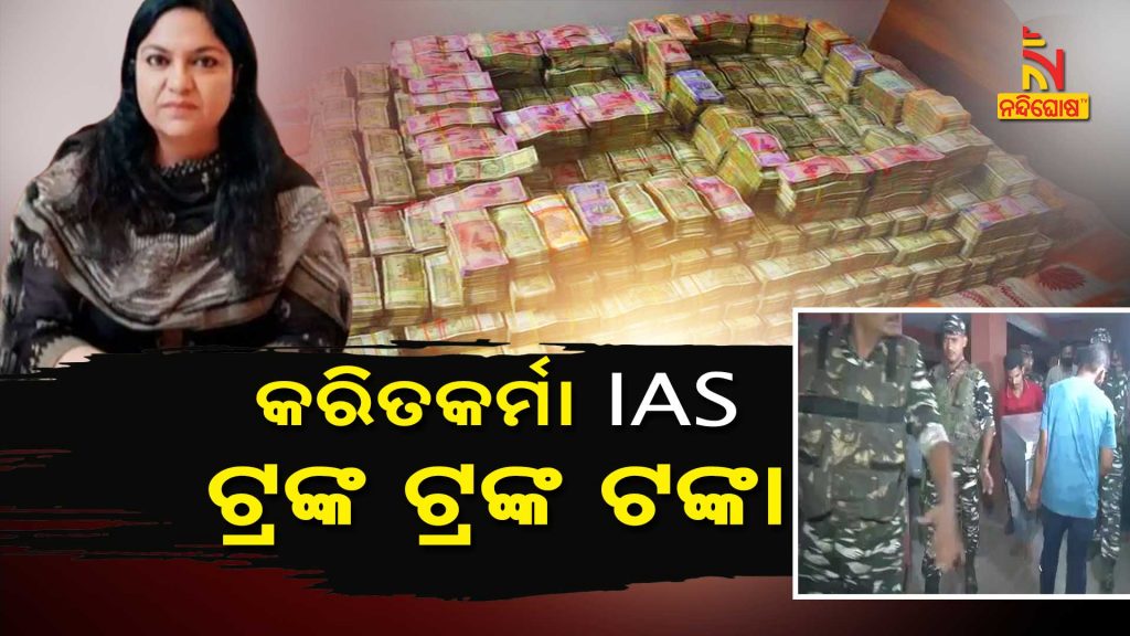 More than 25 Crore Cash Found At House Of IAS Pooja Singhal’s CA